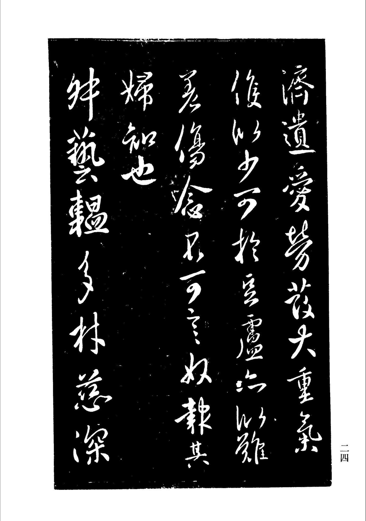 书法-淳化阁帖 中国书法全集-022