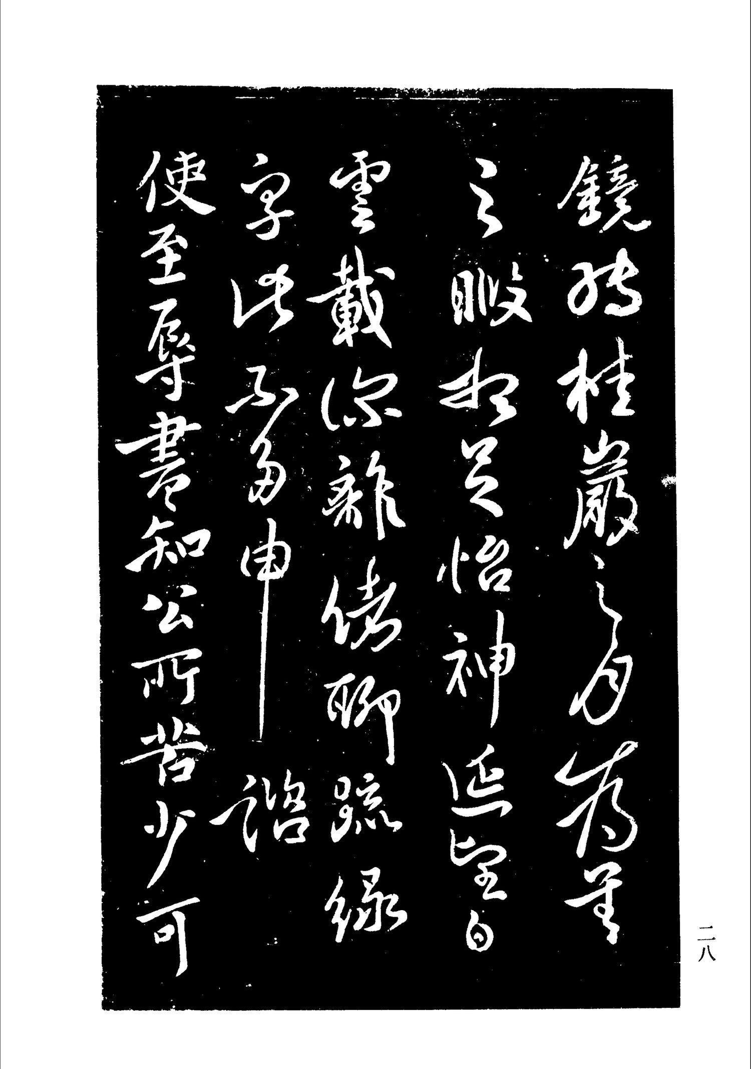 书法-淳化阁帖 中国书法全集-026