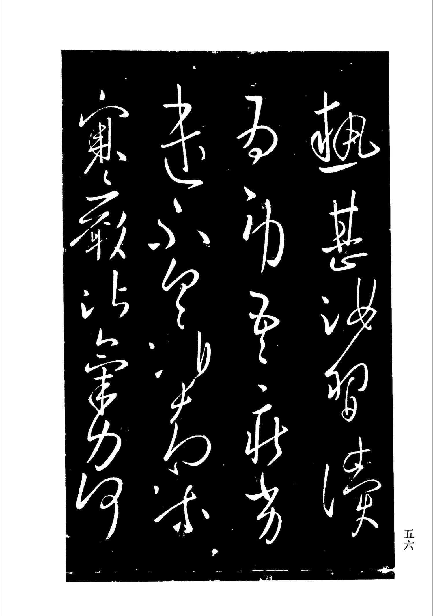 书法-淳化阁帖 中国书法全集-054