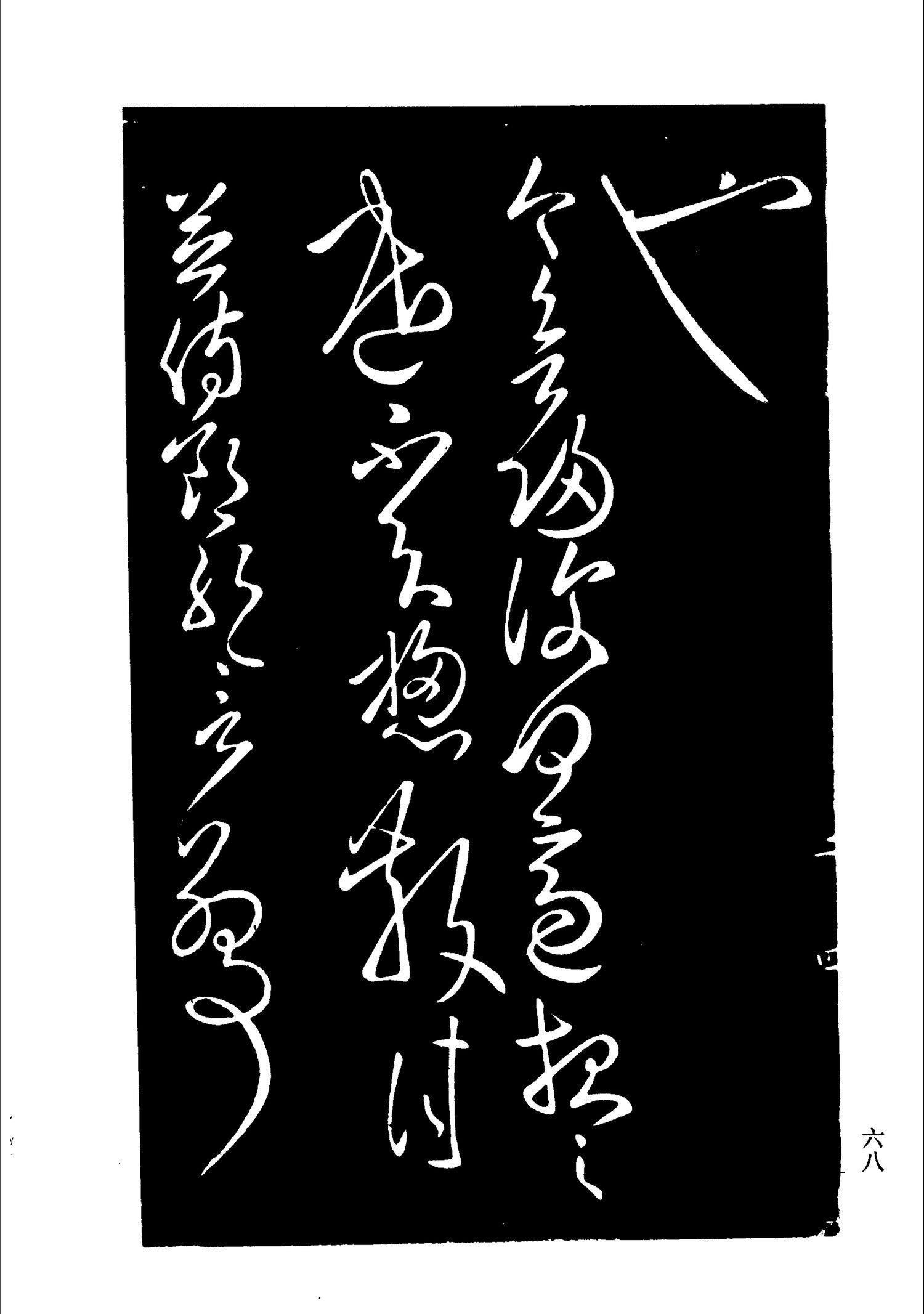 书法-淳化阁帖 中国书法全集-066