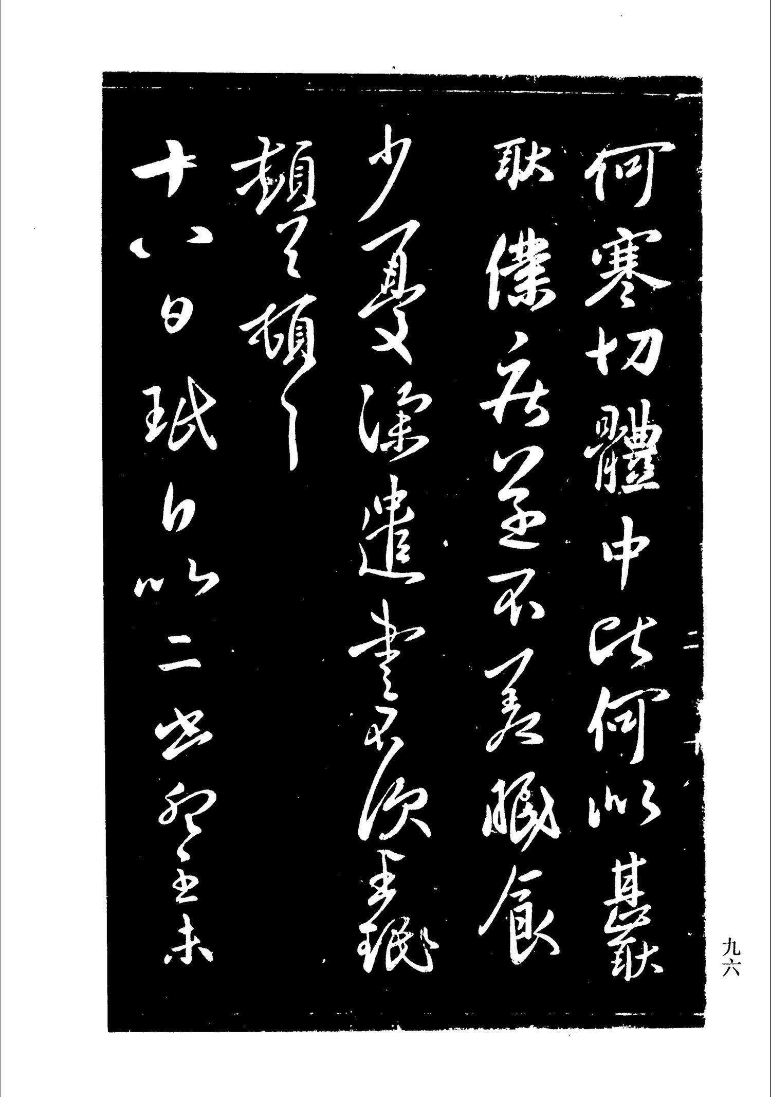 书法-淳化阁帖 中国书法全集-093