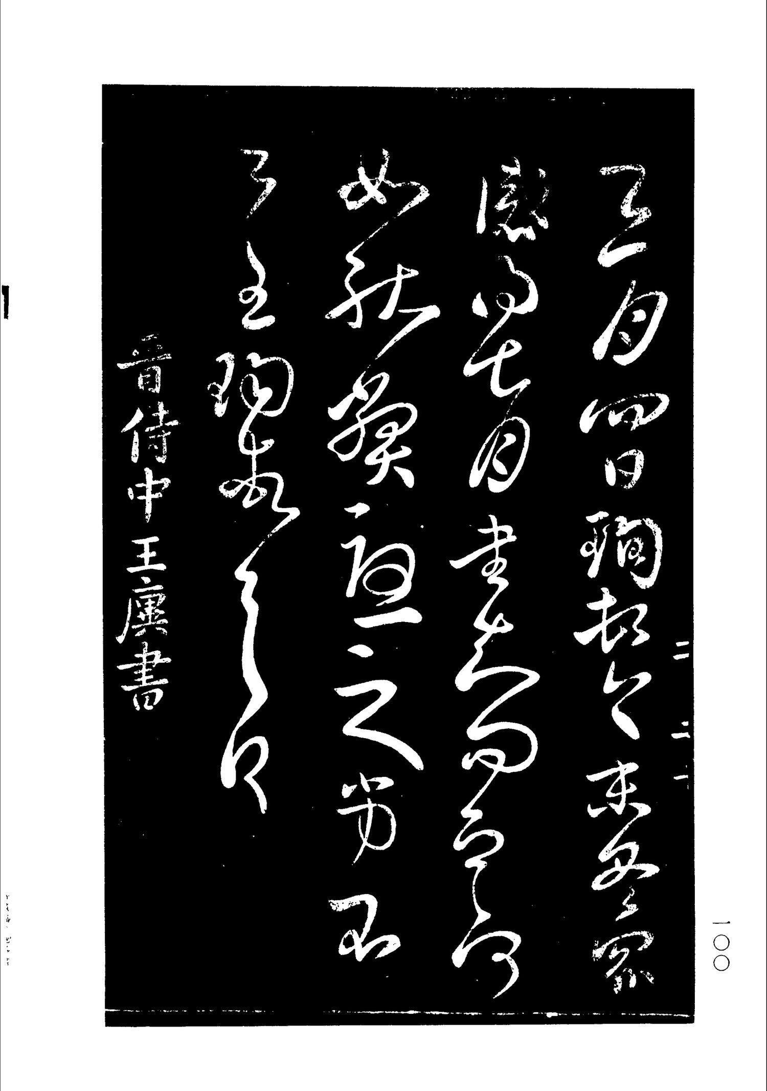 书法-淳化阁帖 中国书法全集-097