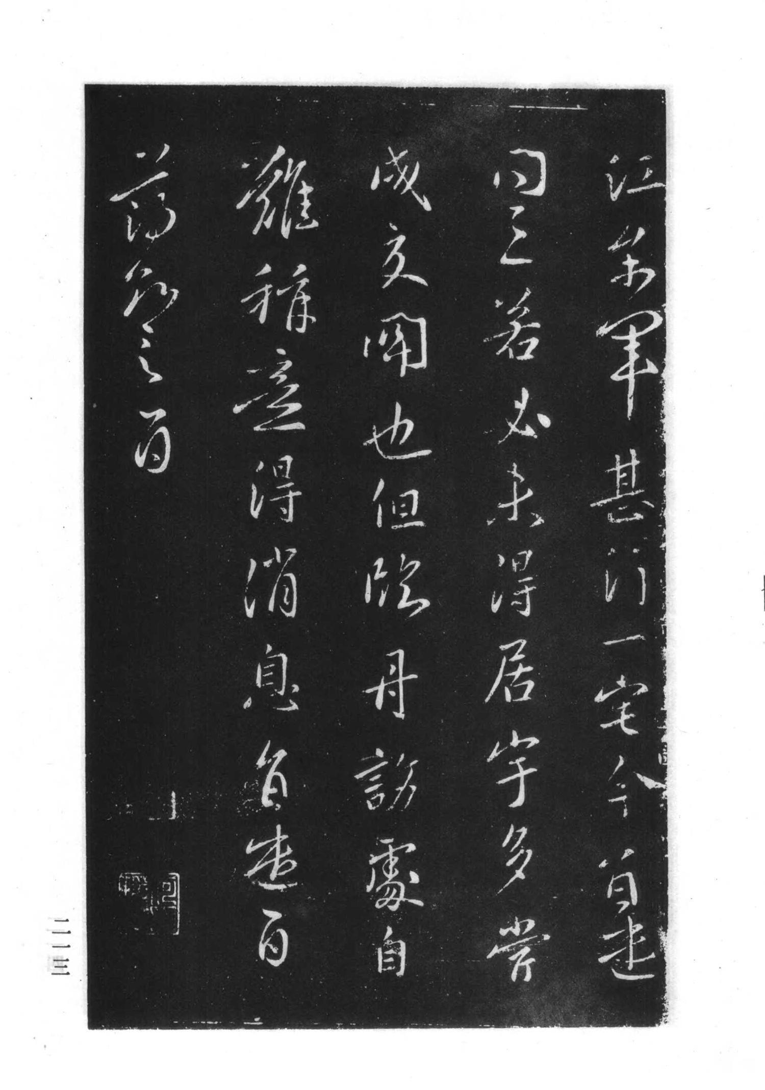 书法-淳化阁帖 中国书法全集-210