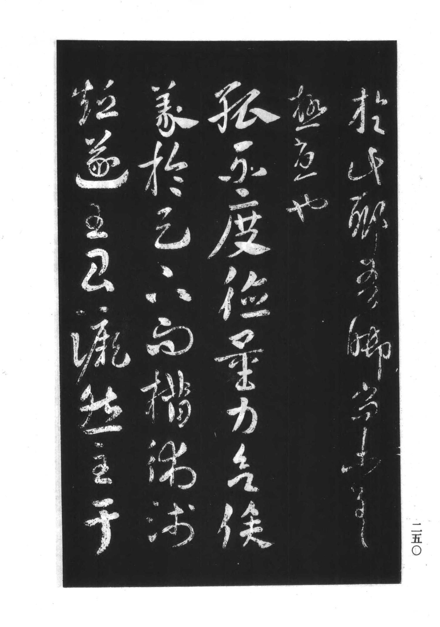 书法-淳化阁帖 中国书法全集-247