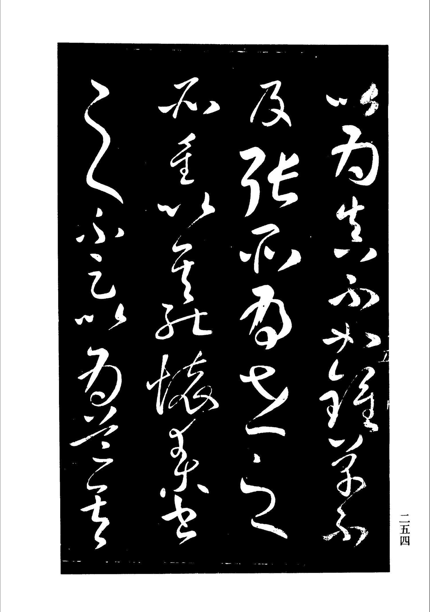 书法-淳化阁帖 中国书法全集-251