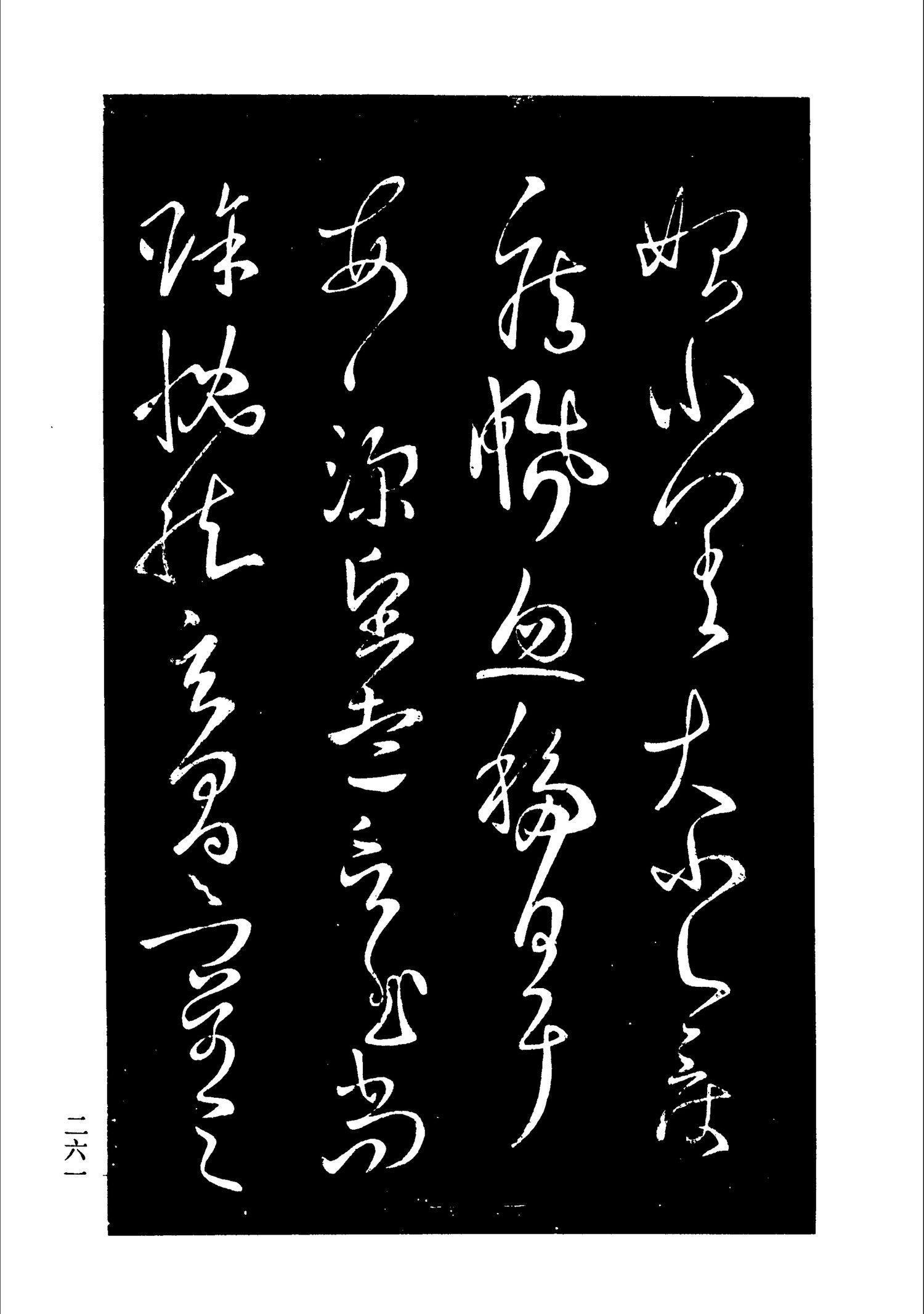 书法-淳化阁帖 中国书法全集-258