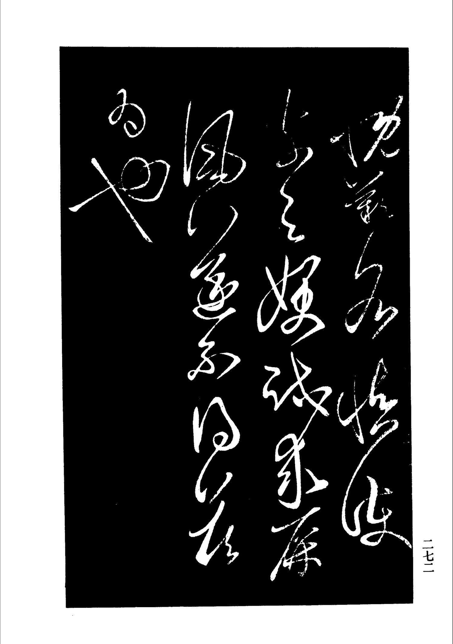 书法-淳化阁帖 中国书法全集-268
