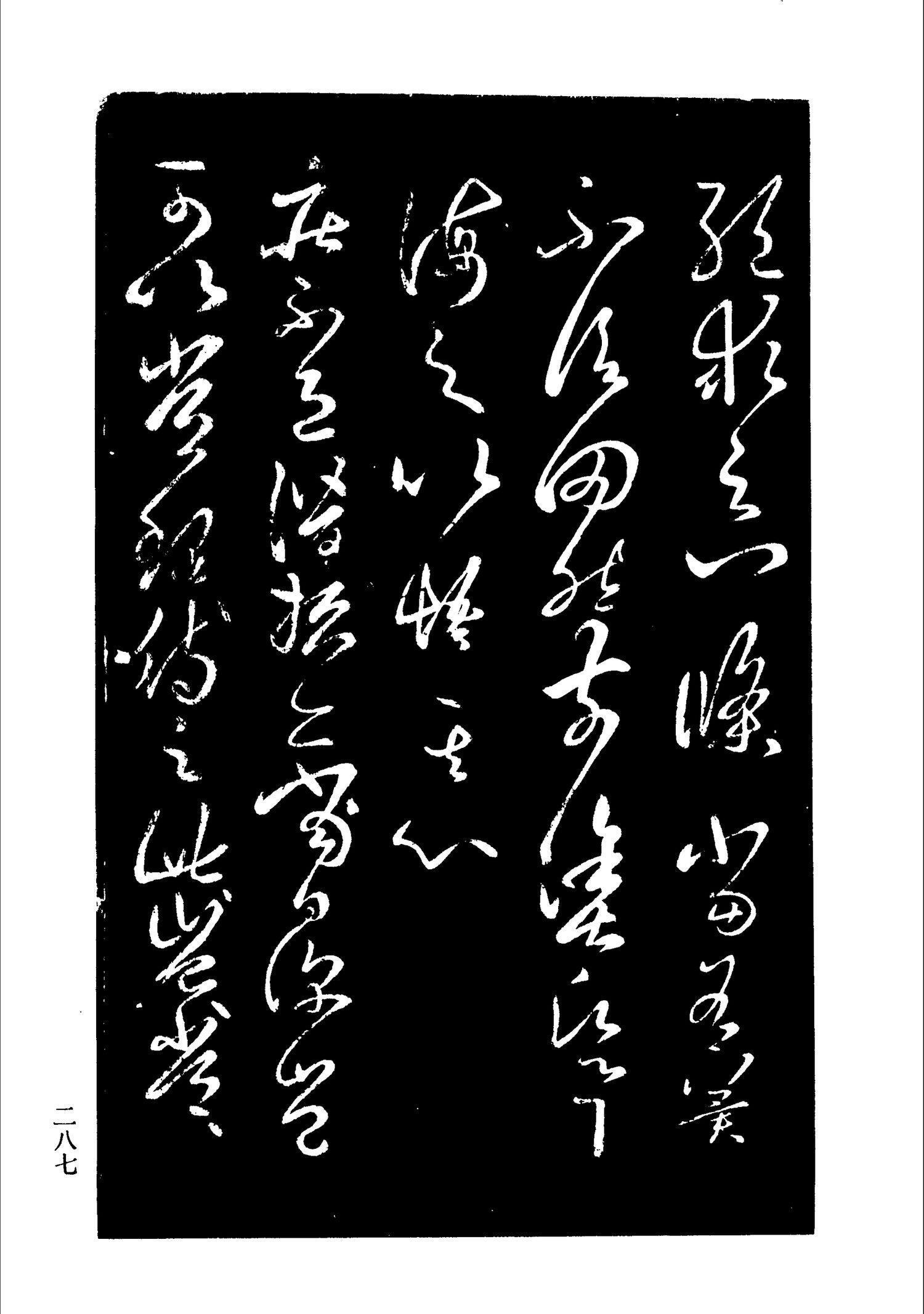 书法-淳化阁帖 中国书法全集-283