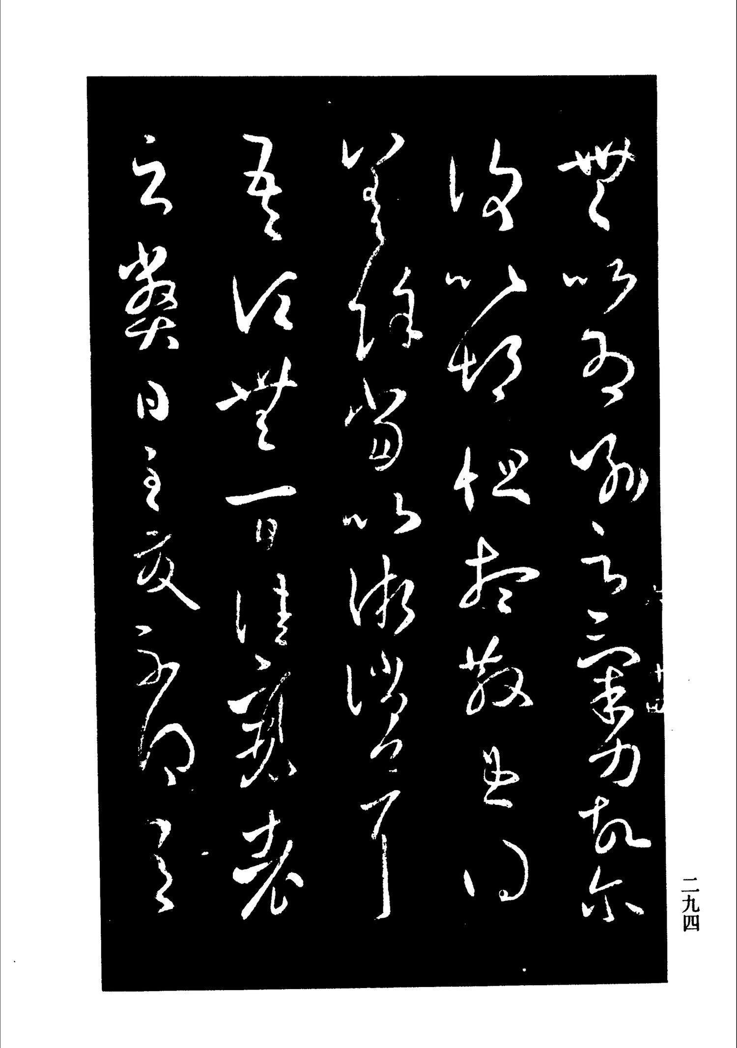 书法-淳化阁帖 中国书法全集-290