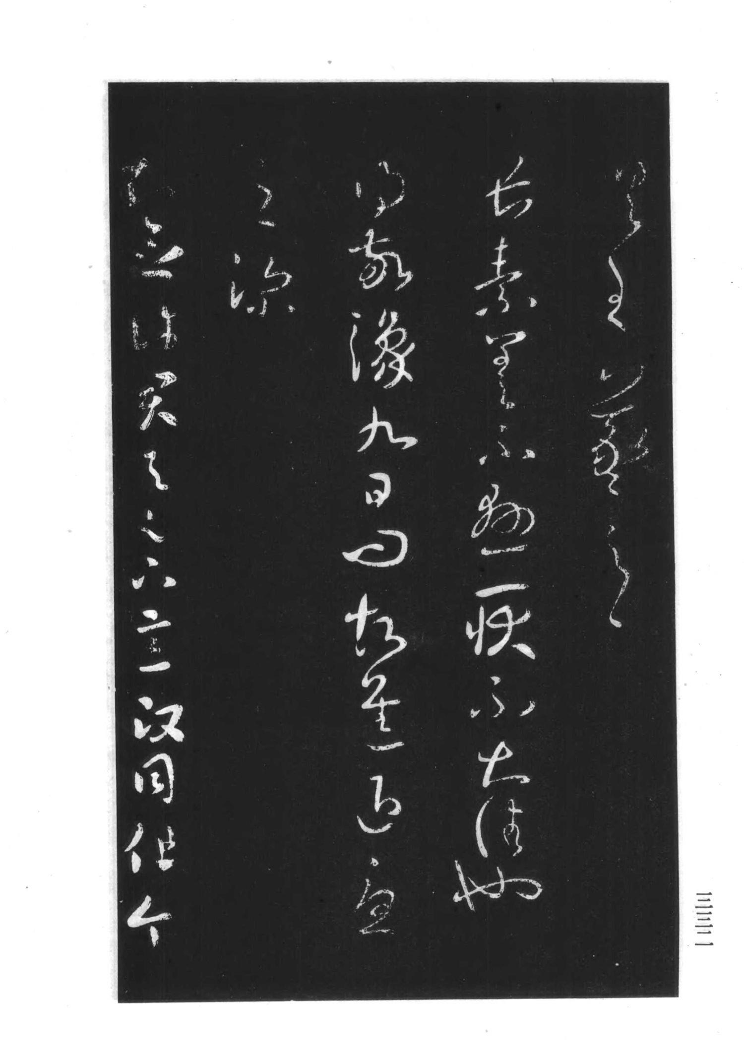 书法-淳化阁帖 中国书法全集-328
