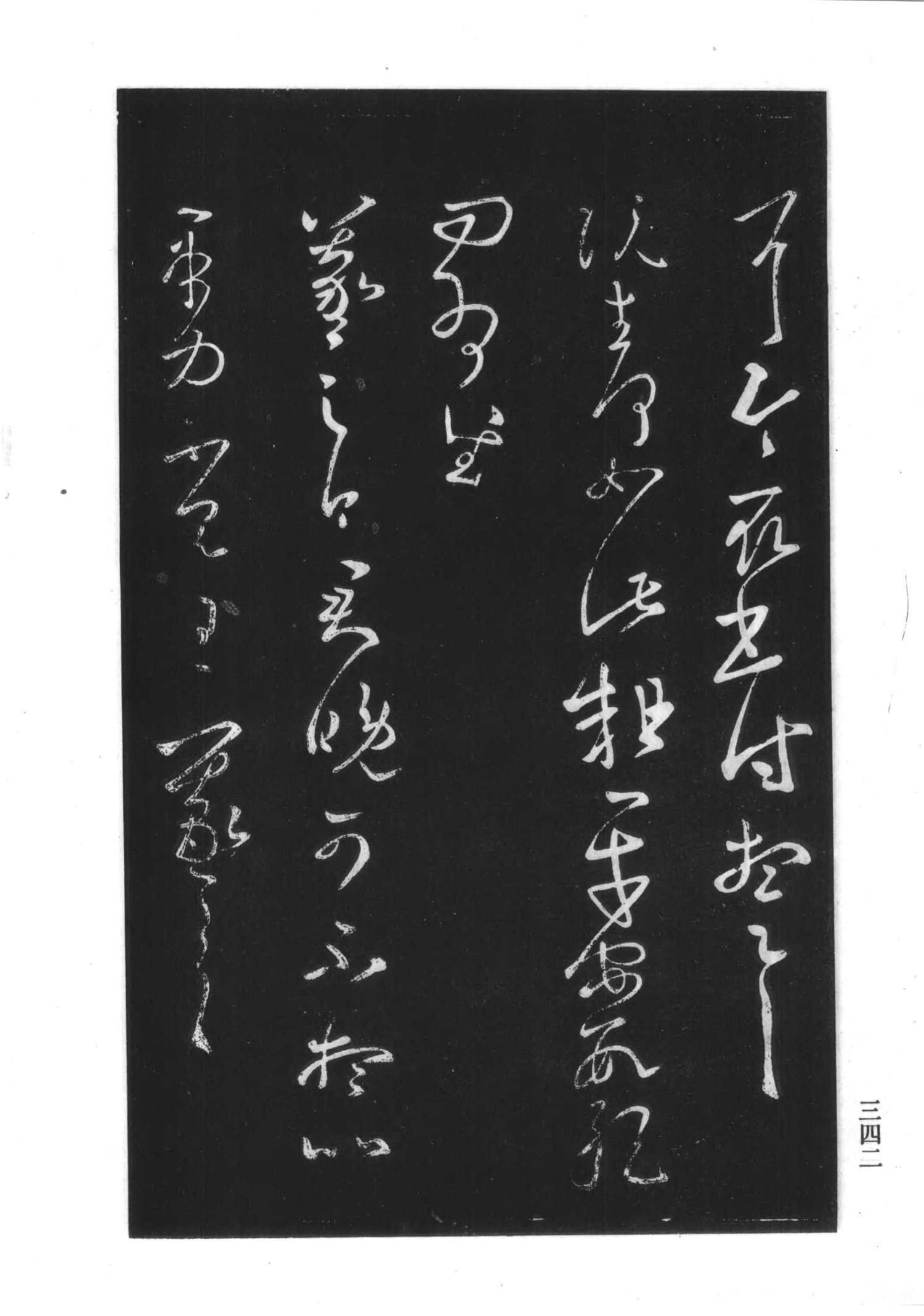 书法-淳化阁帖 中国书法全集-338