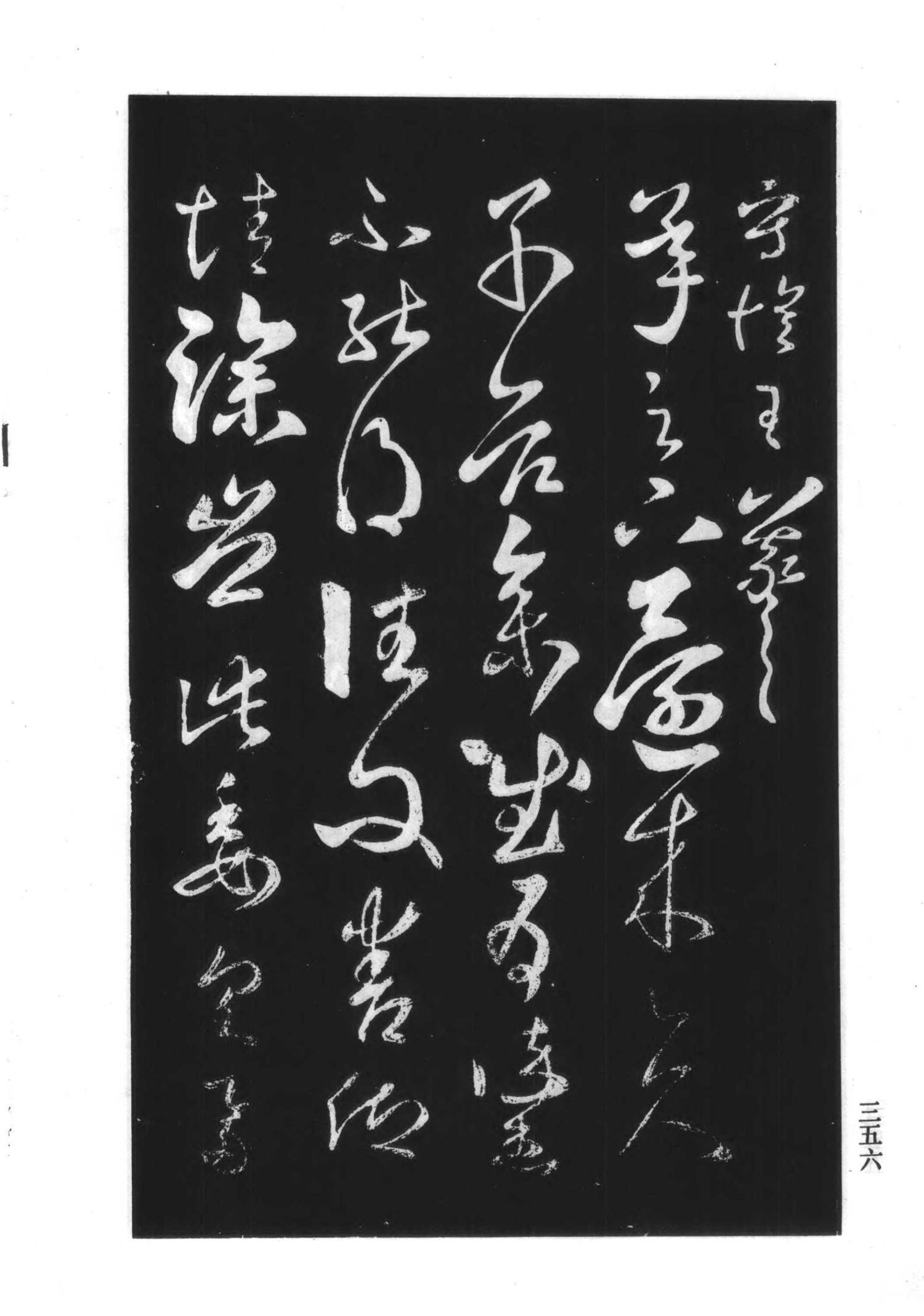 书法-淳化阁帖 中国书法全集-352