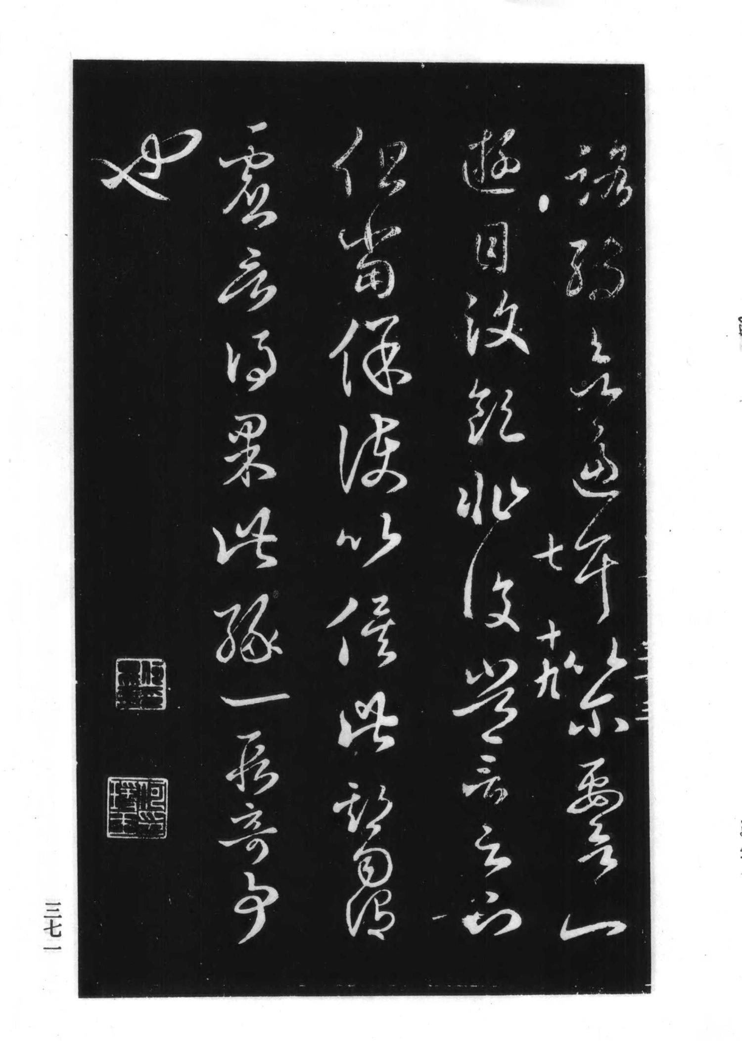 书法-淳化阁帖 中国书法全集-367