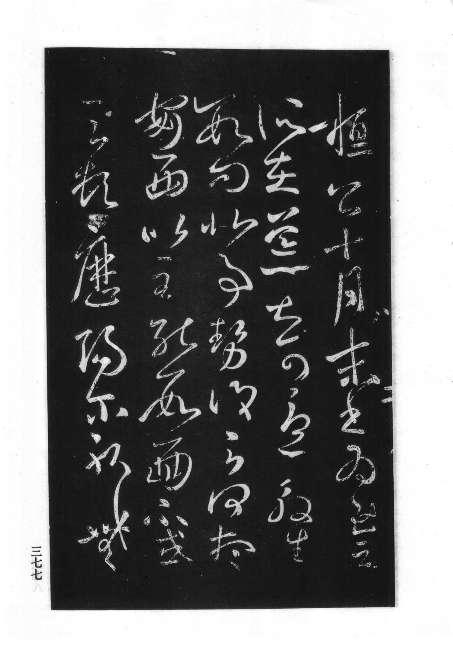 书法-淳化阁帖 中国书法全集-373