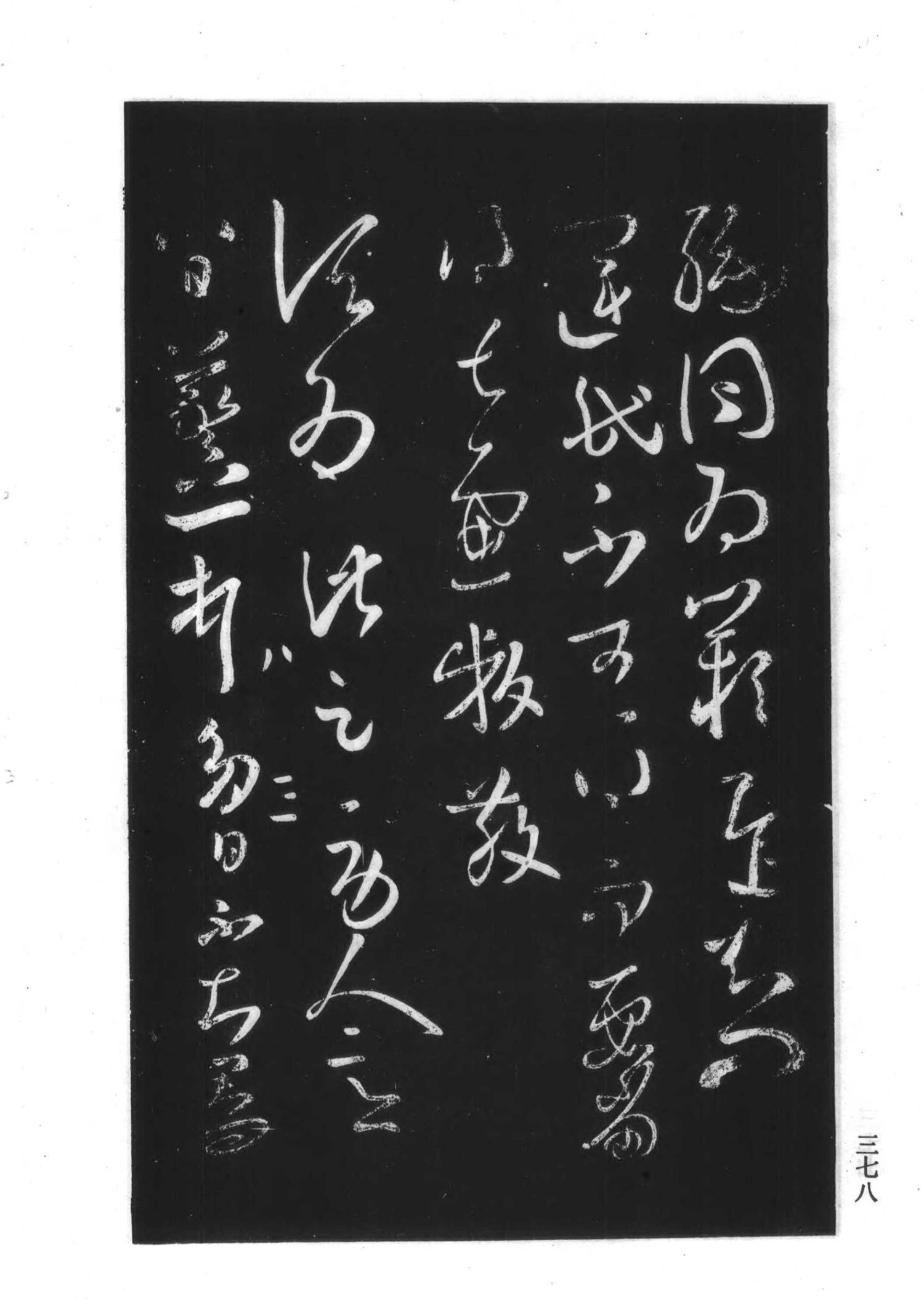 书法-淳化阁帖 中国书法全集-374