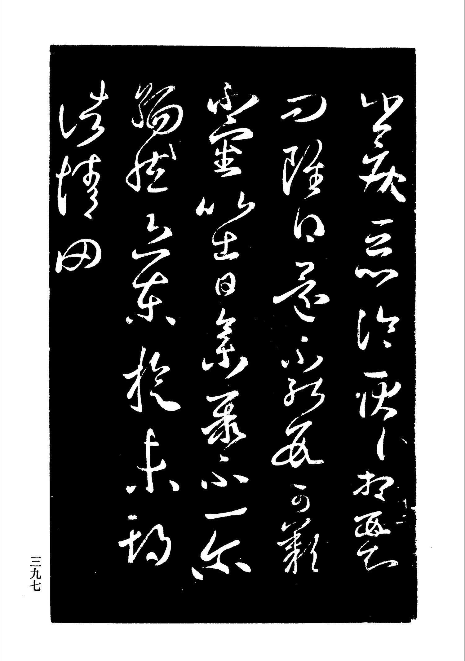 书法-淳化阁帖 中国书法全集-393