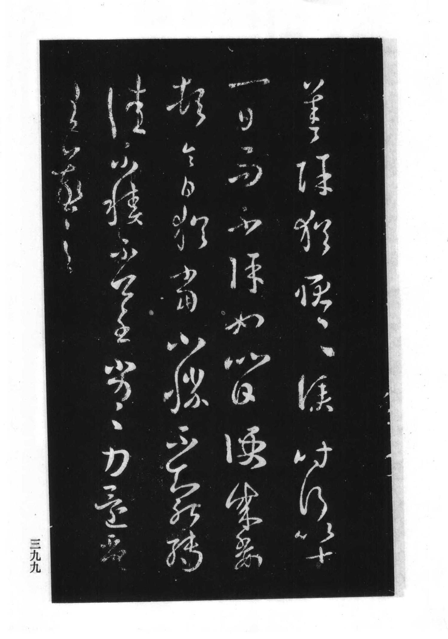 书法-淳化阁帖 中国书法全集-395