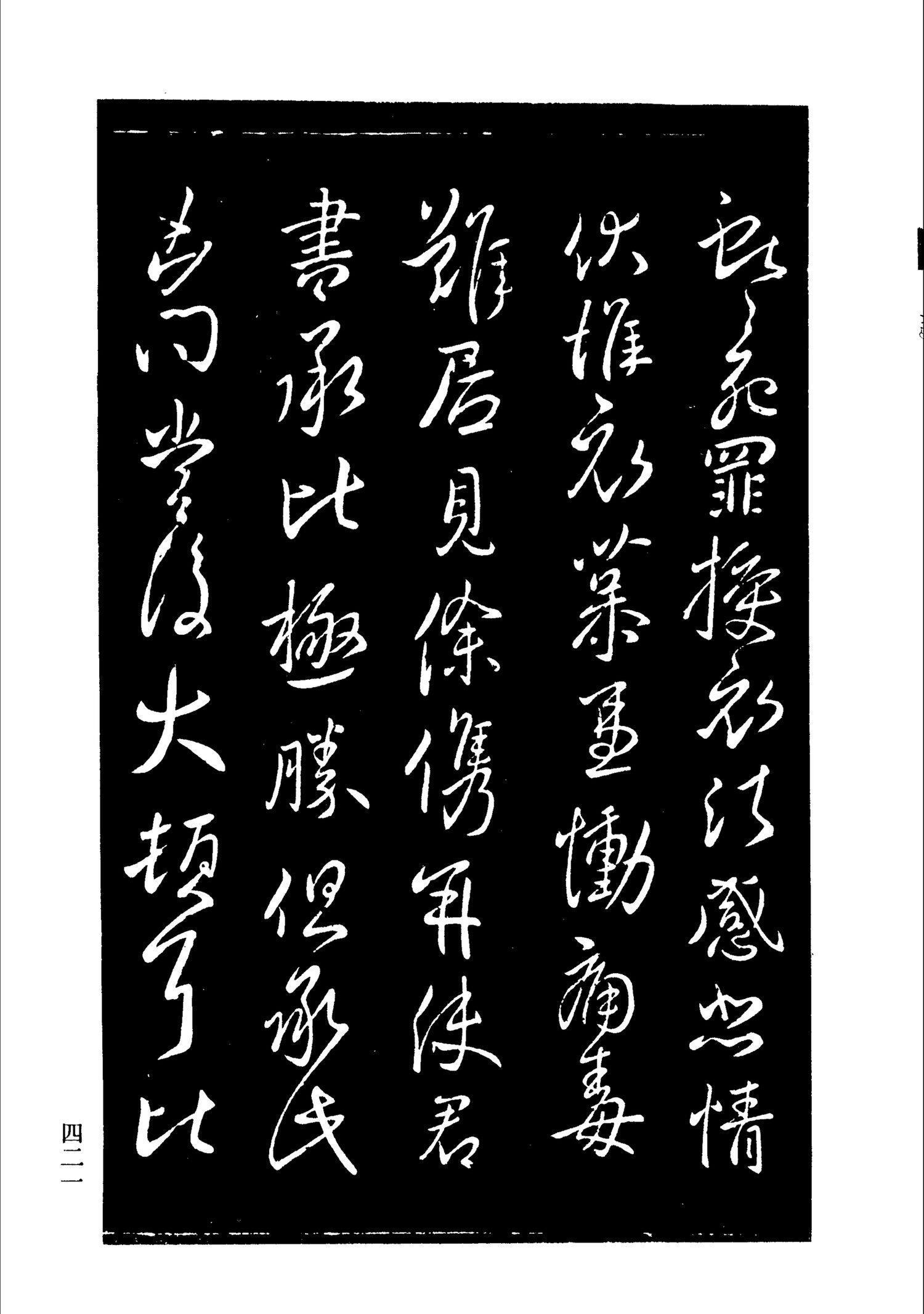 书法-淳化阁帖 中国书法全集-417