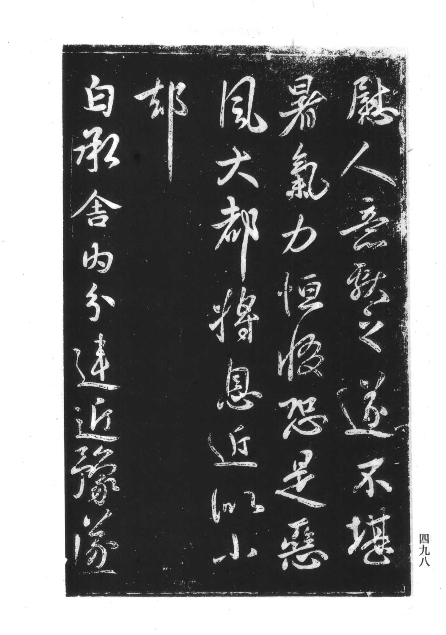 书法-淳化阁帖 中国书法全集-492