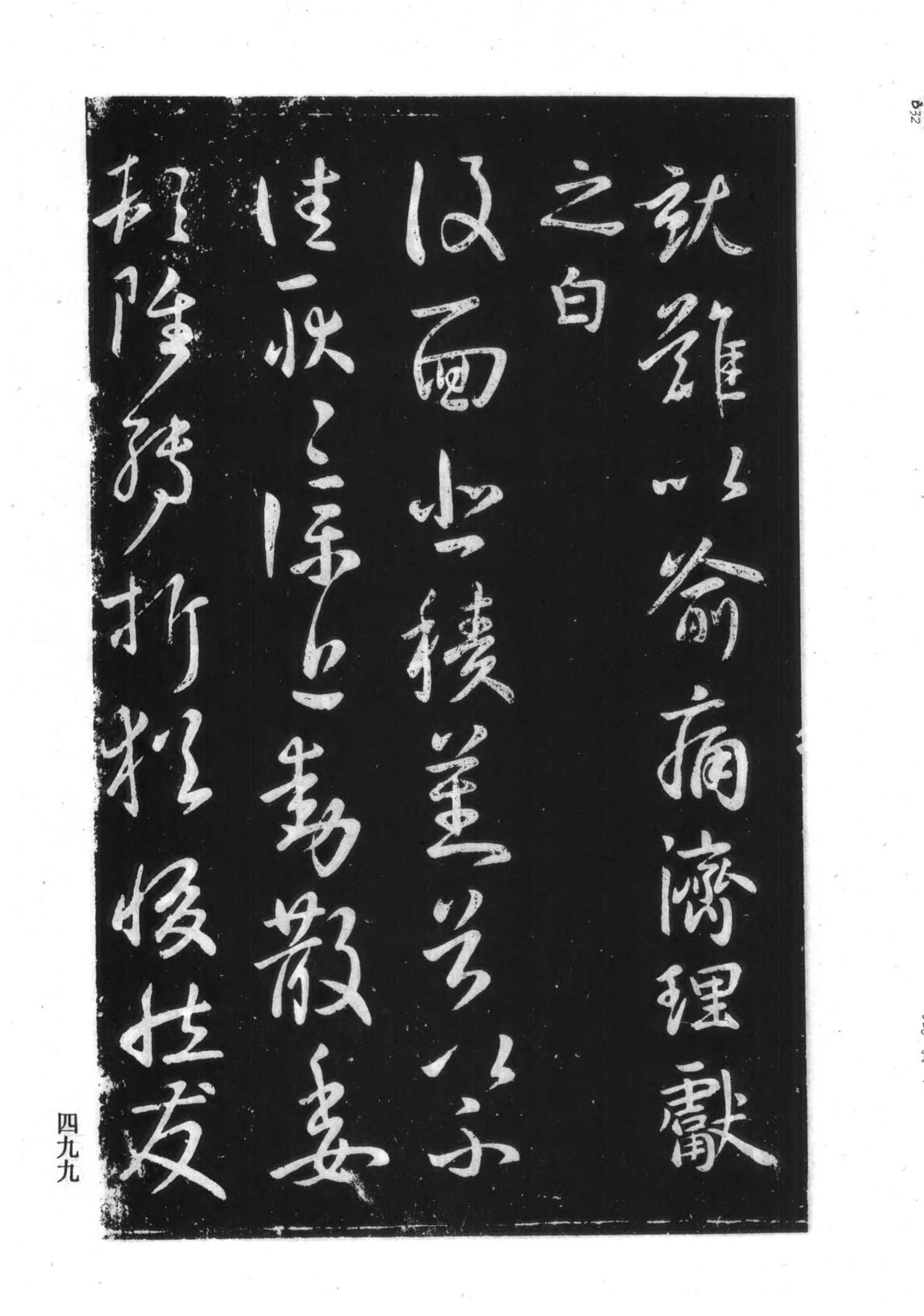 书法-淳化阁帖 中国书法全集-493
