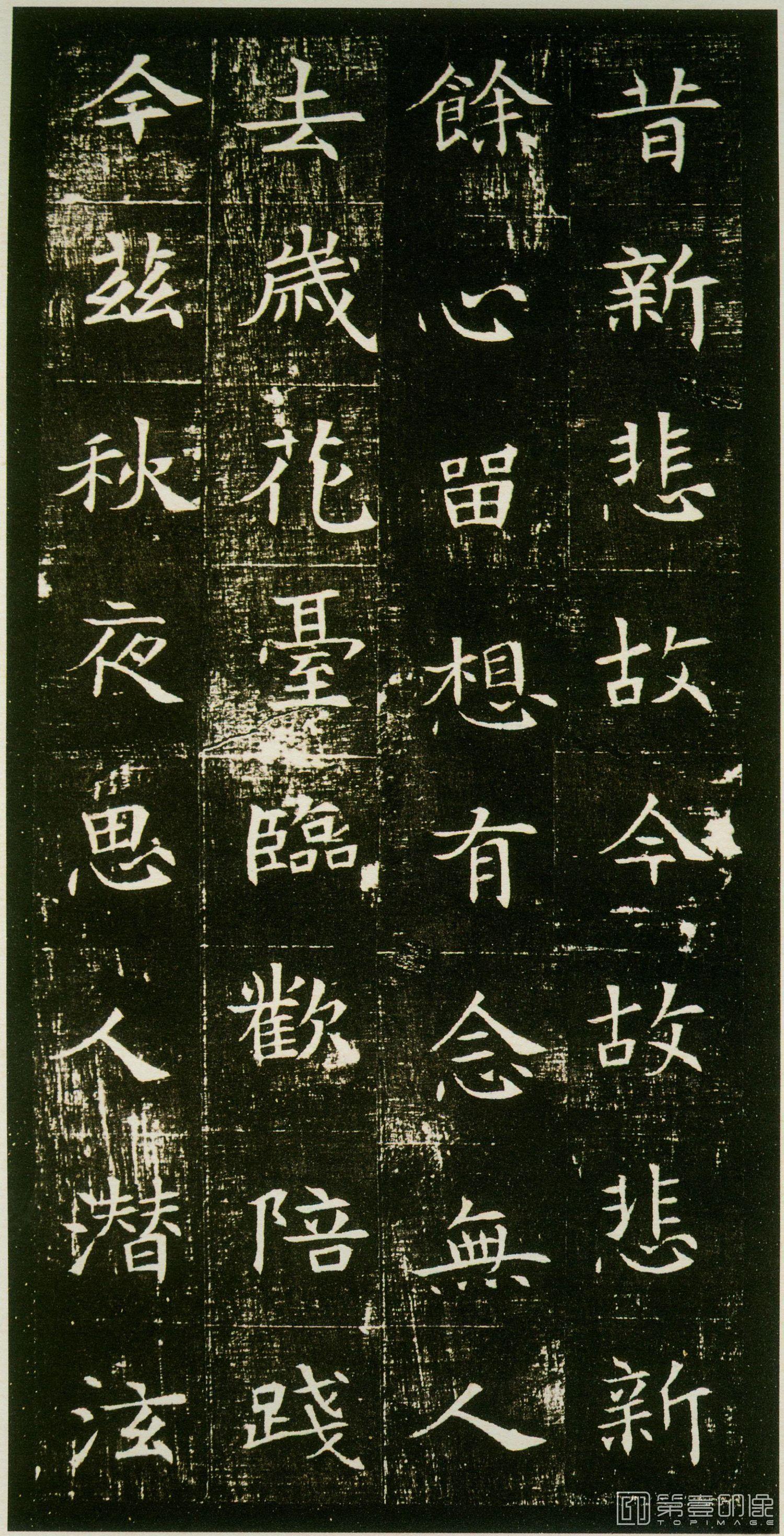 篆刻-董美人墓志-004