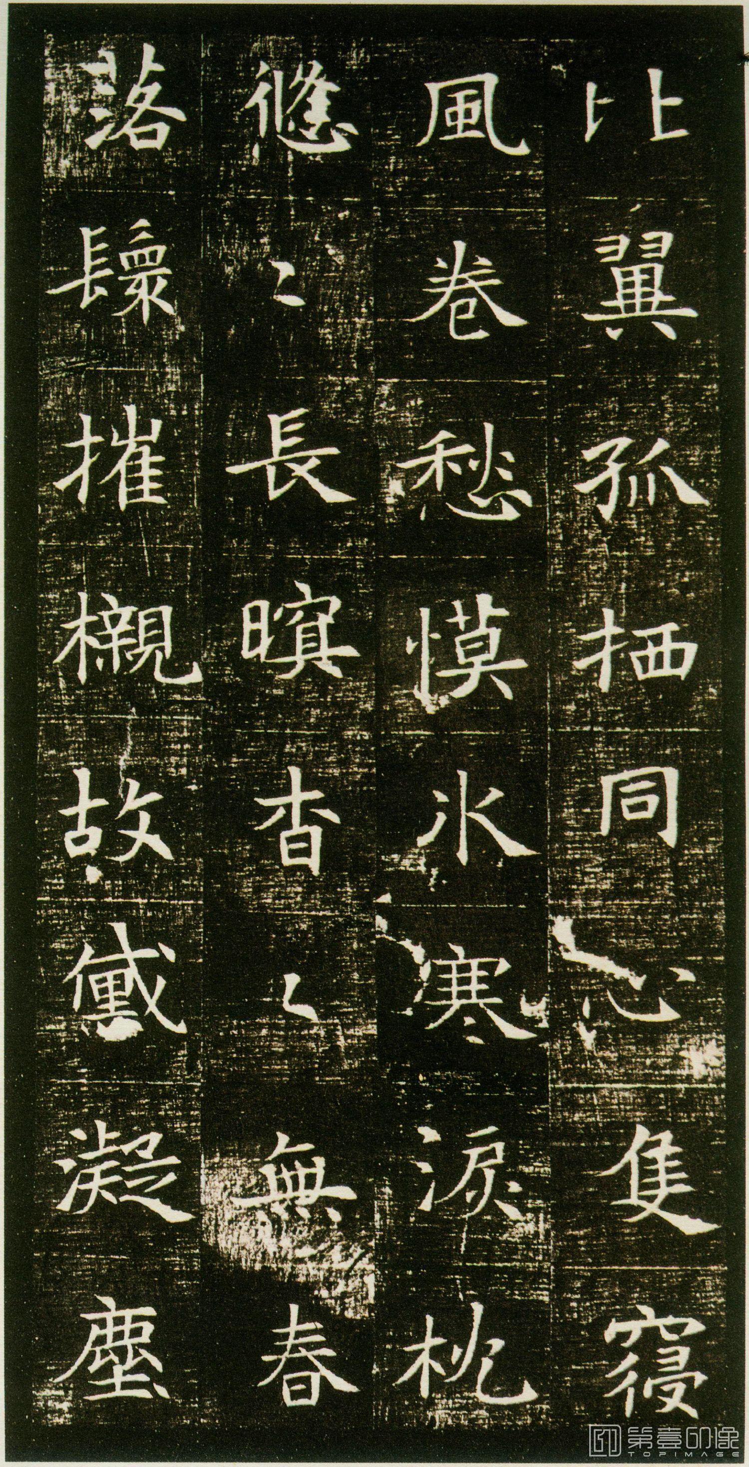 篆刻-董美人墓志-005
