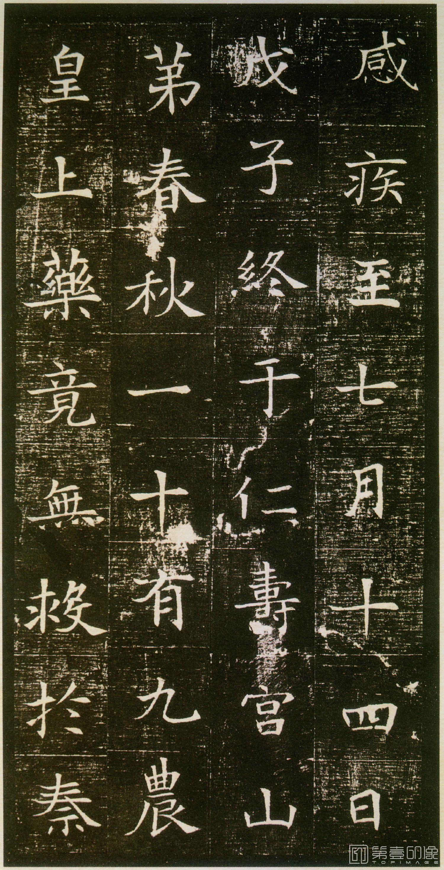 篆刻-董美人墓志-006