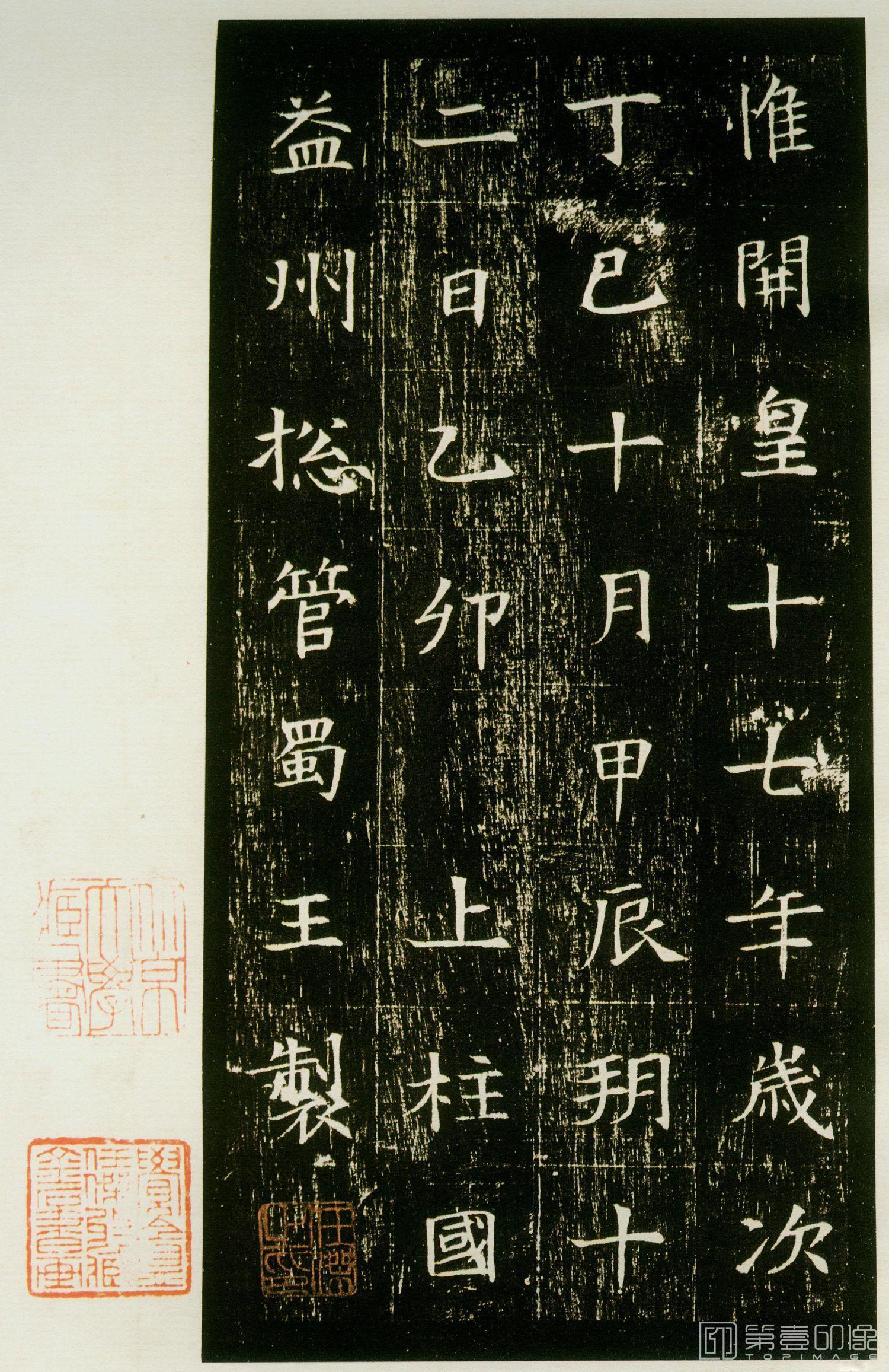 篆刻-董美人墓志-013