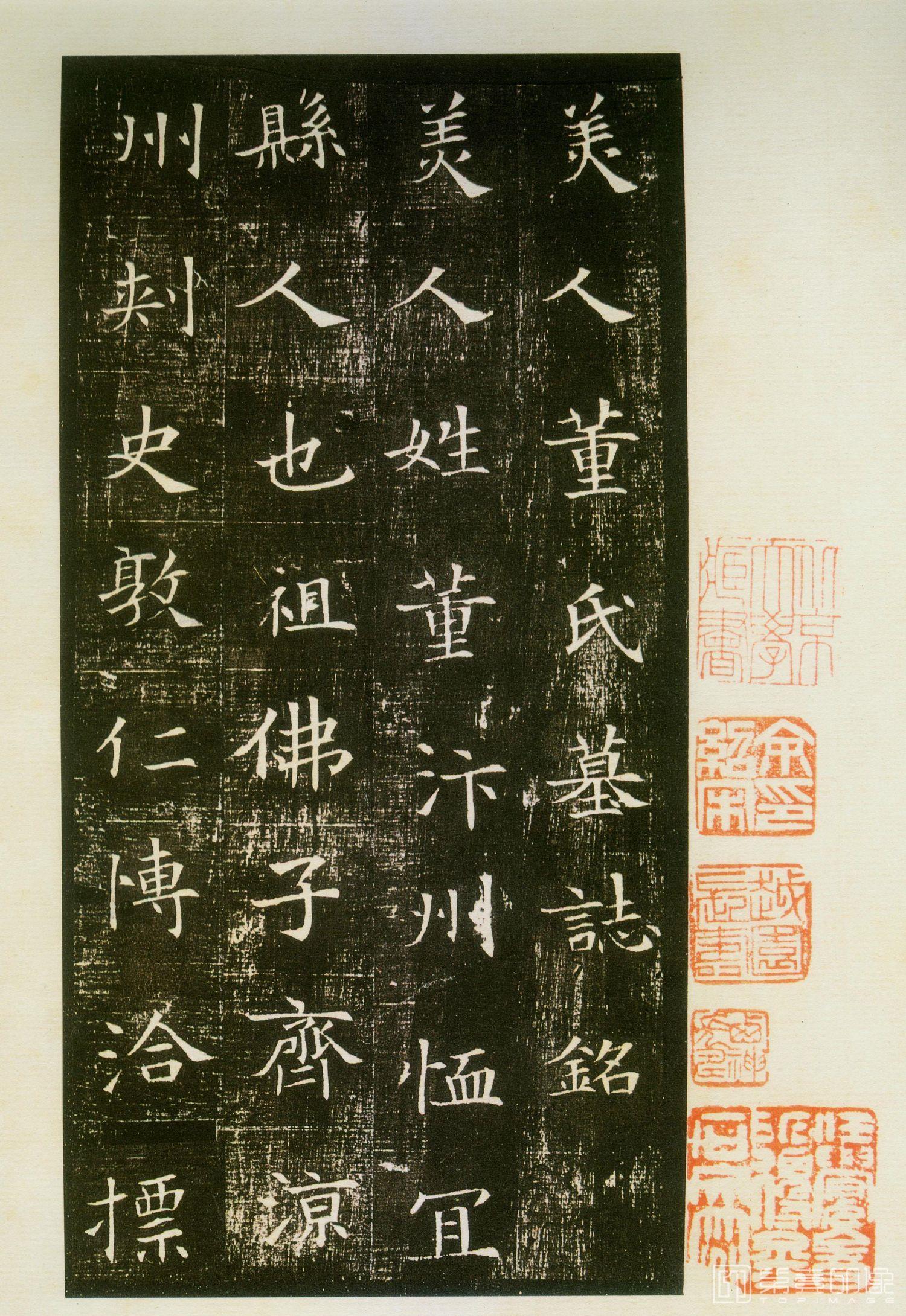 篆刻-董美人墓志-014