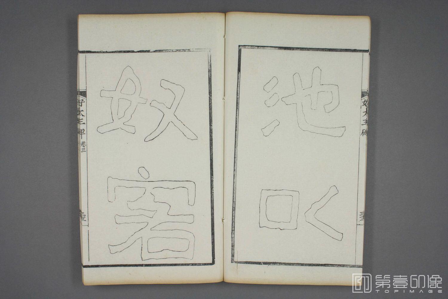 书法-双钩本 高句丽好大王碑之三-032