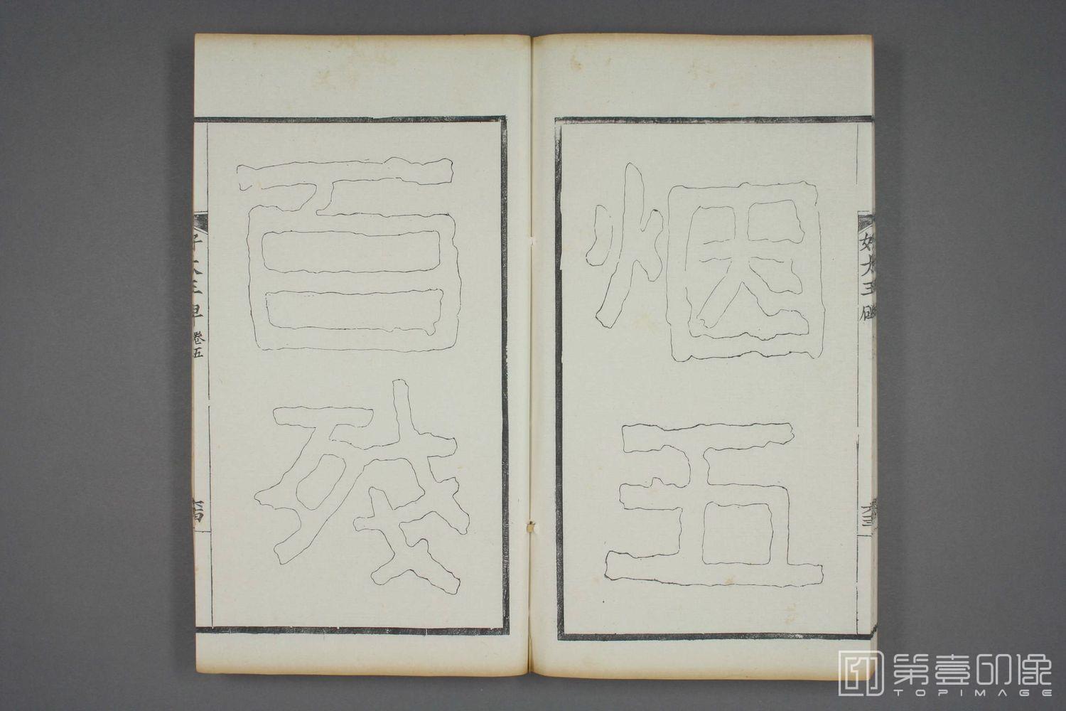 书法-双钩本 高句丽好大王碑之五-024