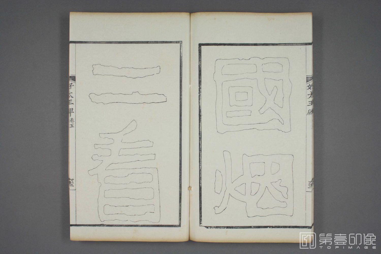 书法-双钩本 高句丽好大王碑之五-025