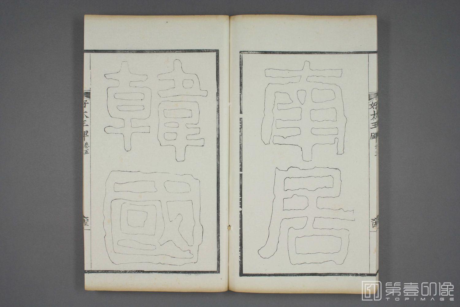 书法-双钩本 高句丽好大王碑之五-041