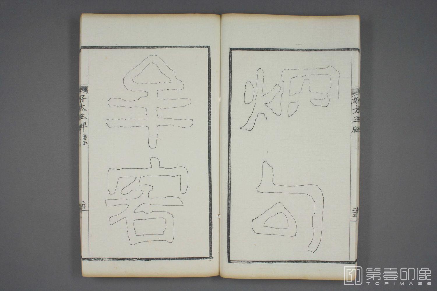书法-双钩本 高句丽好大王碑之五-044