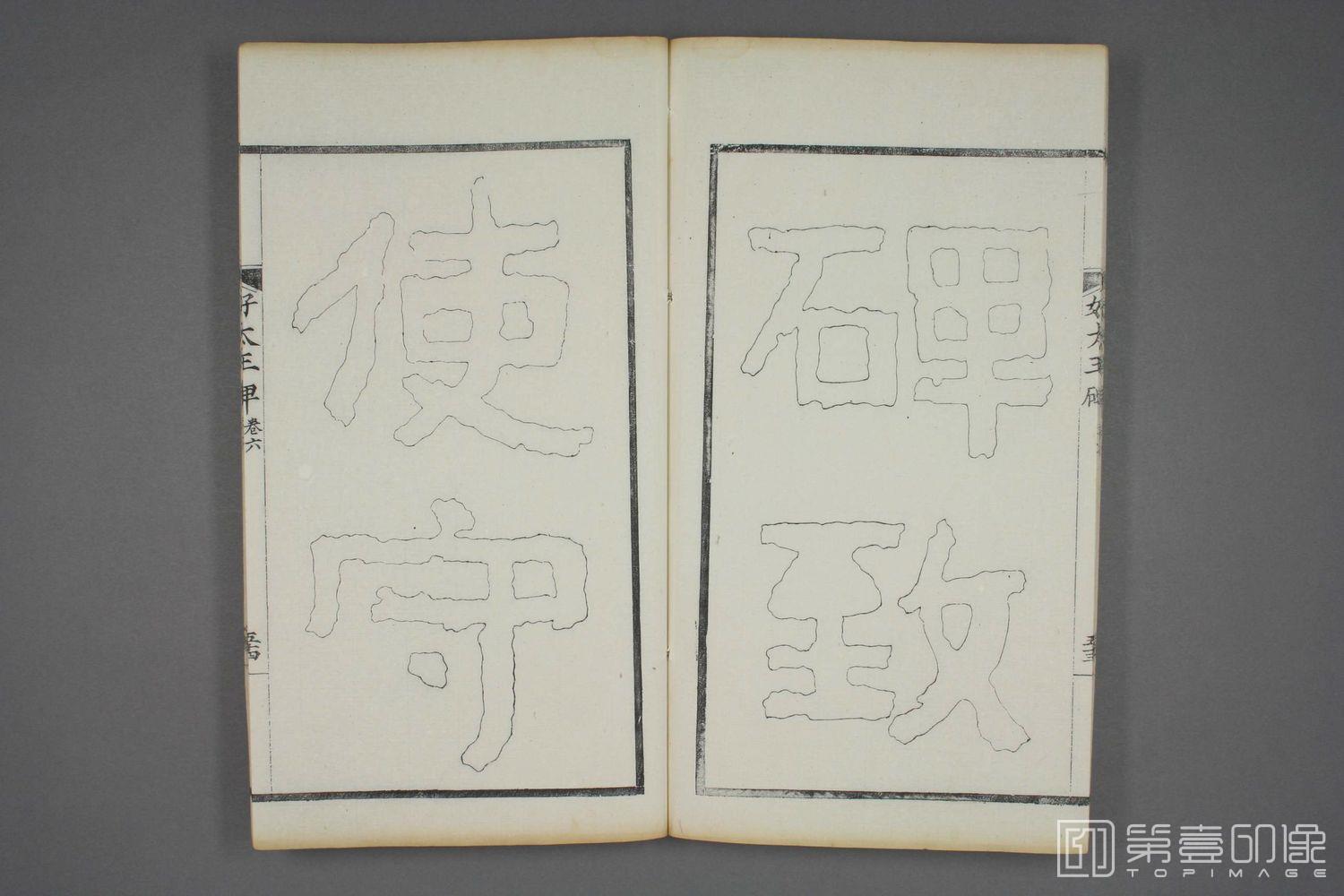 书法-双钩本 高句丽好大王碑之六-036
