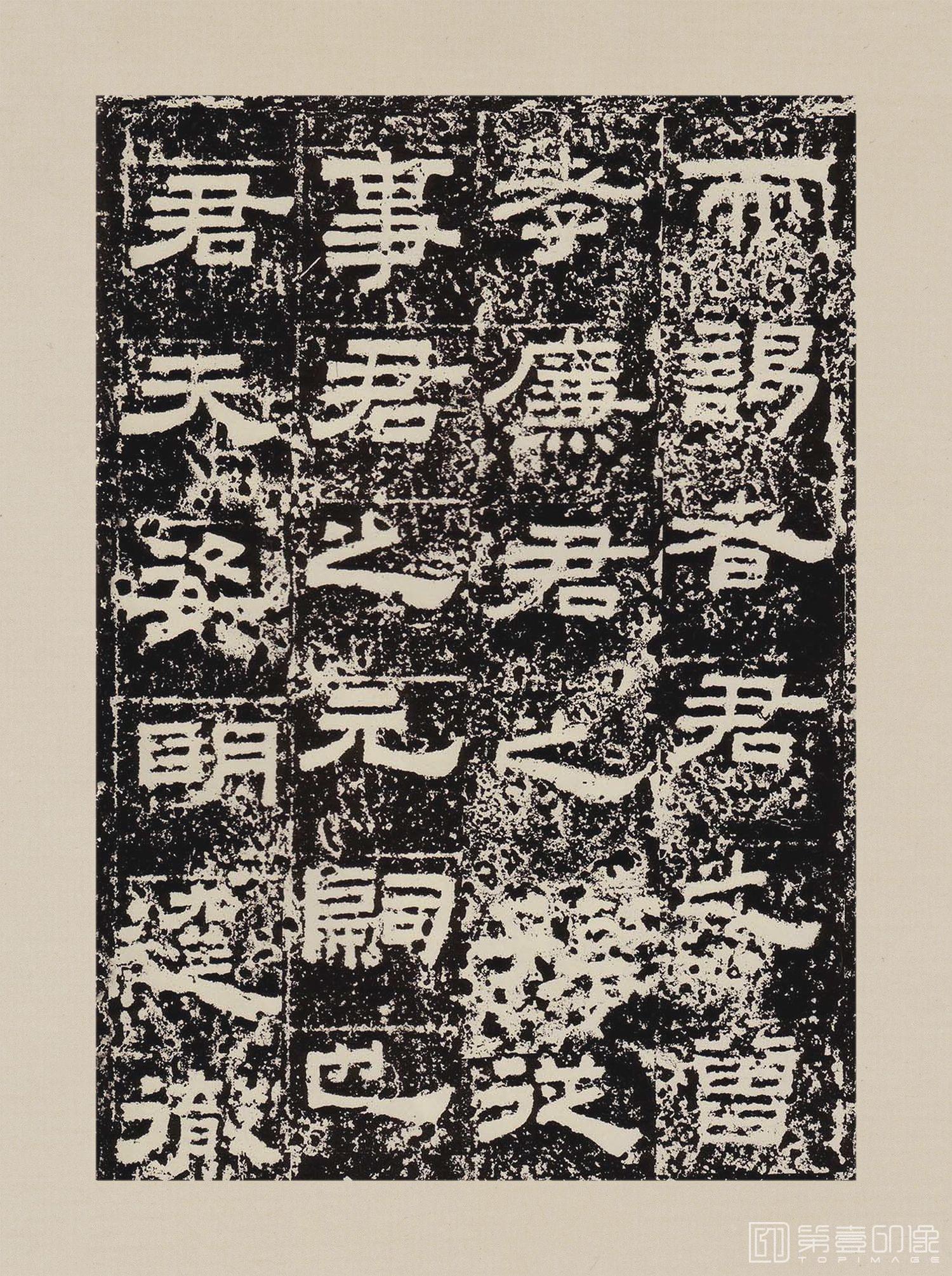 篆刻-鲜于璜碑-004