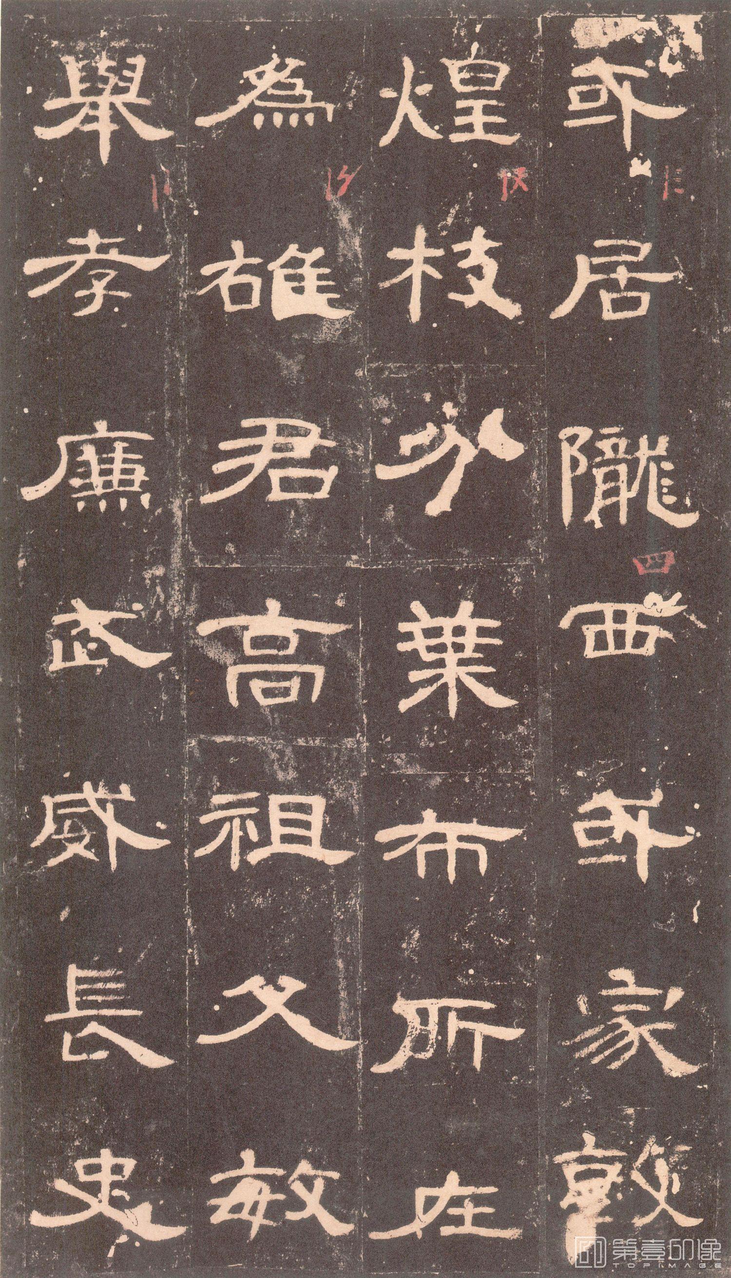 书法-曹全碑 沉树镛旧藏本-004