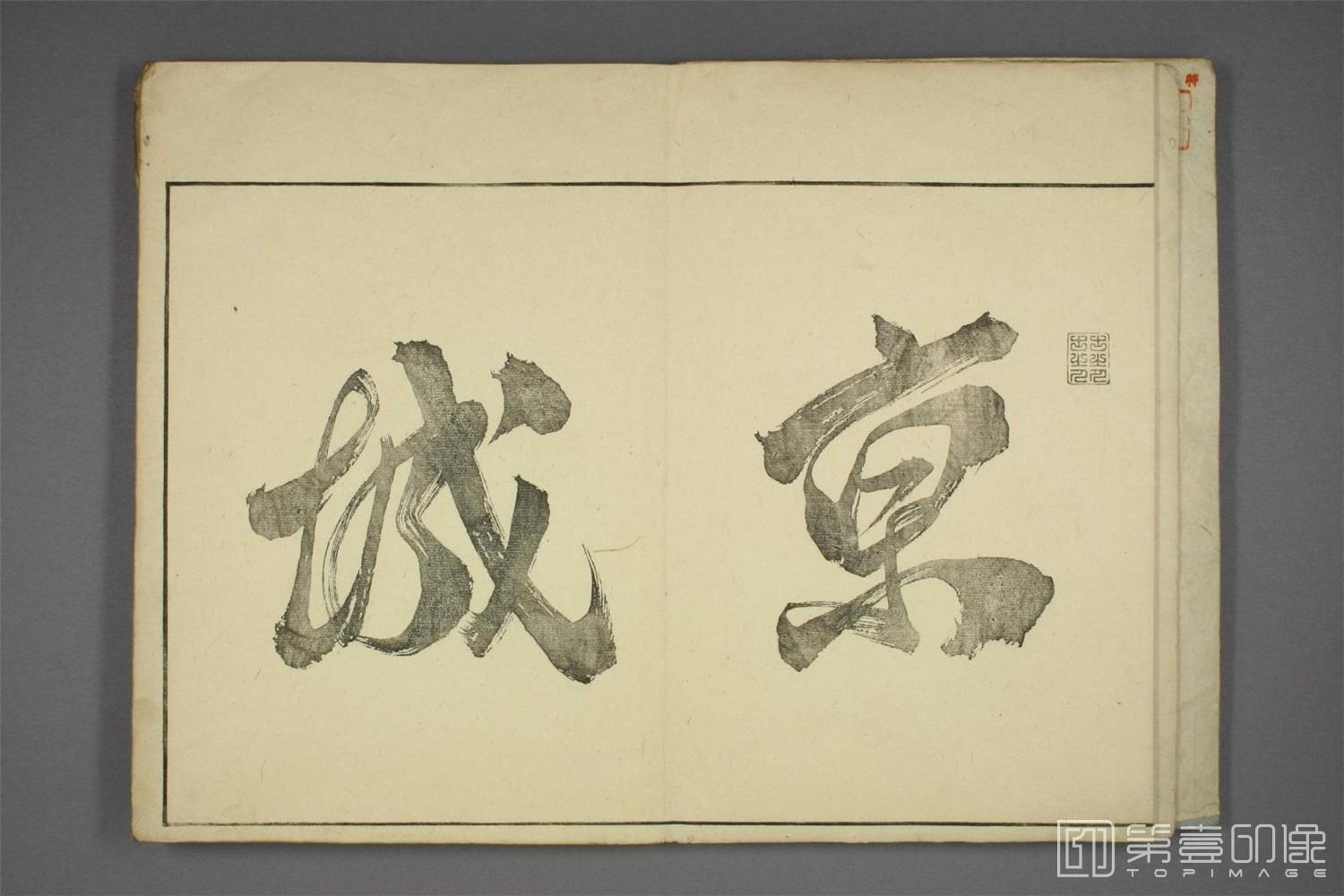 书法-京城画苑.藤茂乔编.松村吴春等画.1814年-0003
