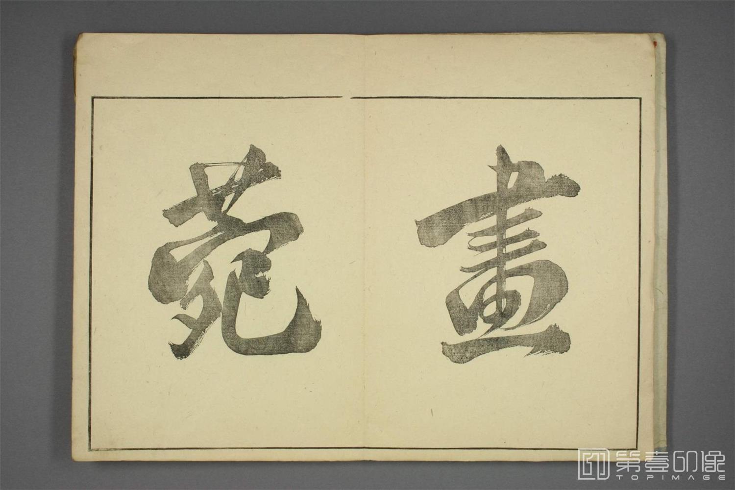 书法-京城画苑.藤茂乔编.松村吴春等画.1814年-0004