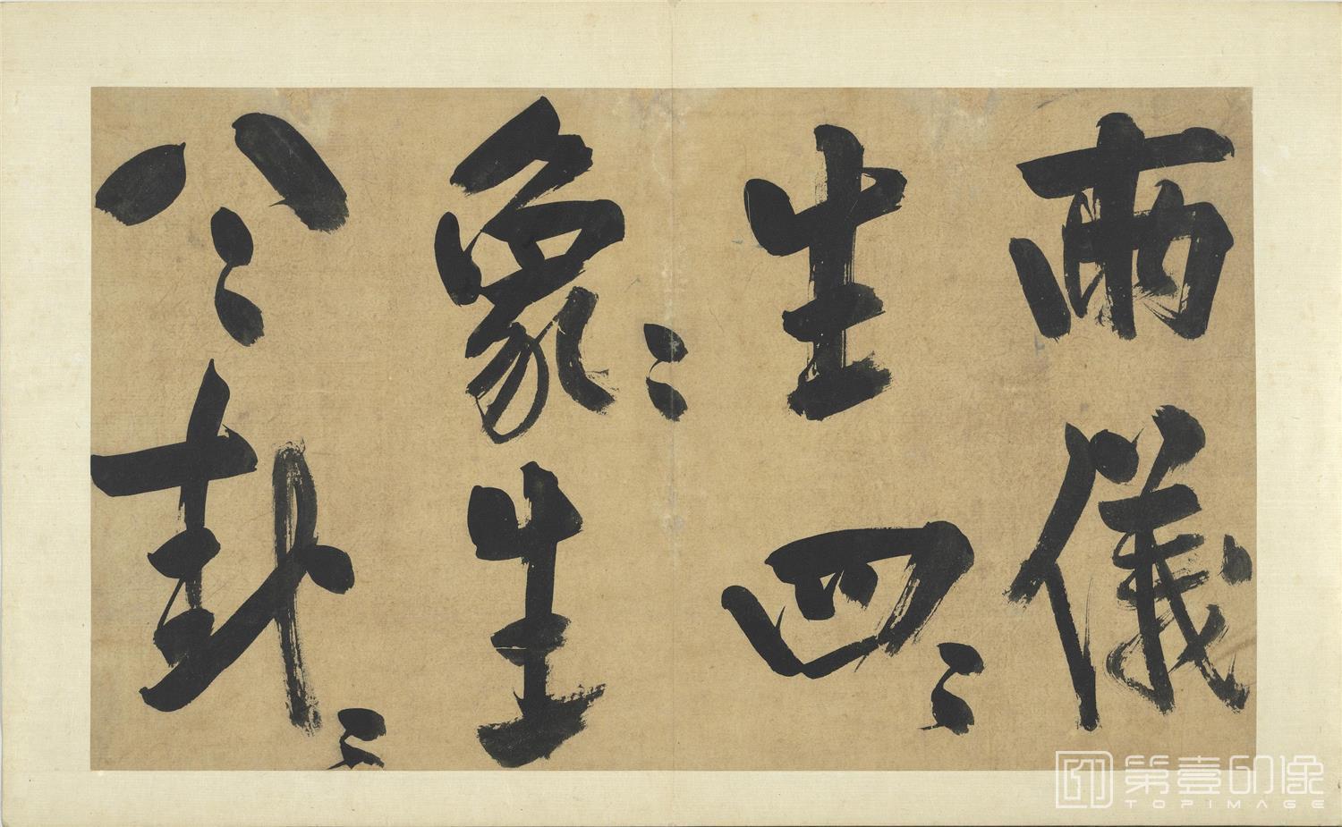 书法-易系辞 册
