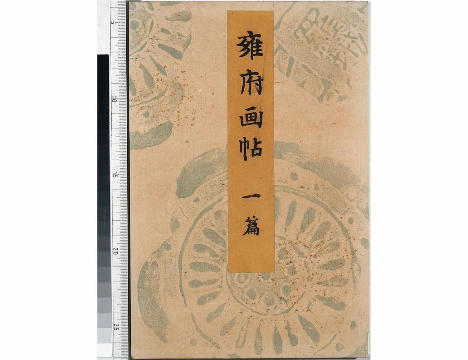 水彩画-雍府画帖.3册.山田直三郎编.1898年-0001
