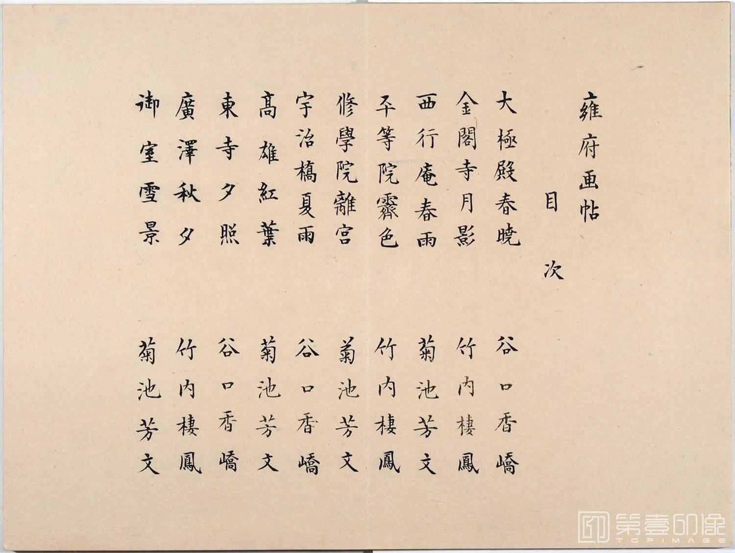 水彩画-雍府画帖.3册.山田直三郎编.1898年-0004