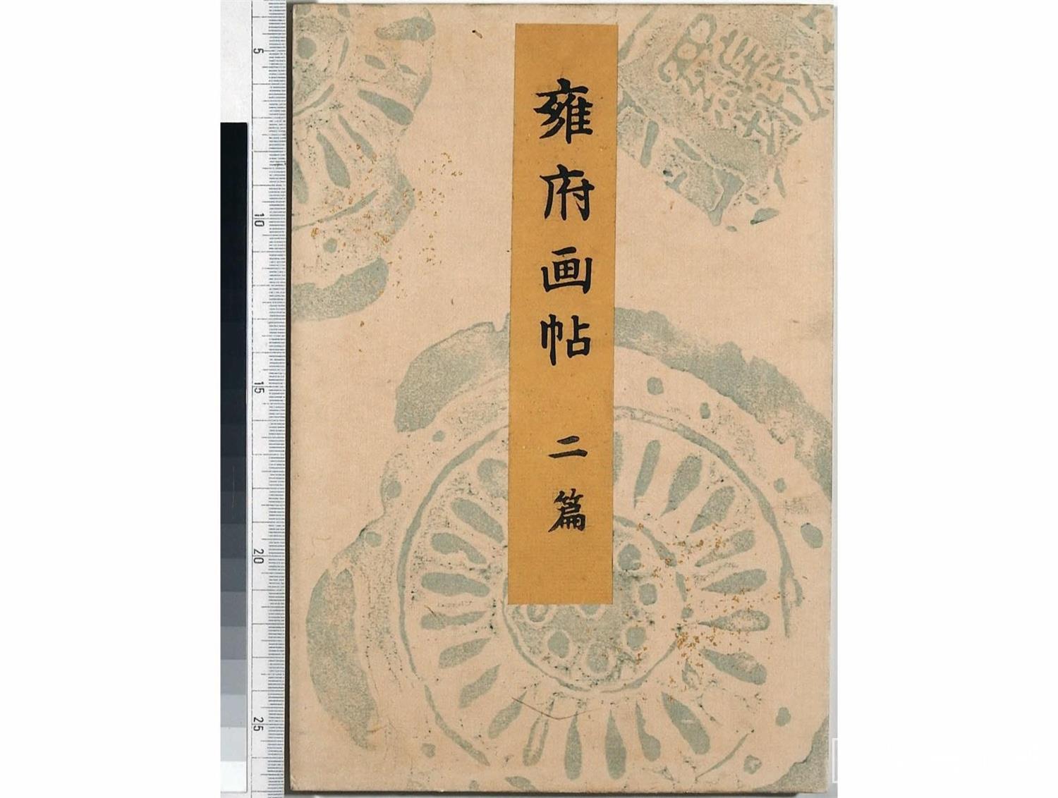 水彩画-雍府画帖.3册.山田直三郎编.1898年-0017