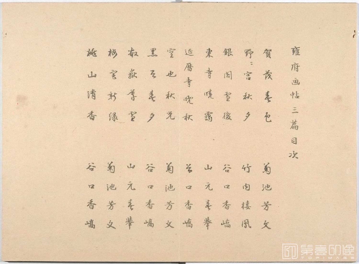 水彩画-雍府画帖.3册.山田直三郎编.1898年-0035