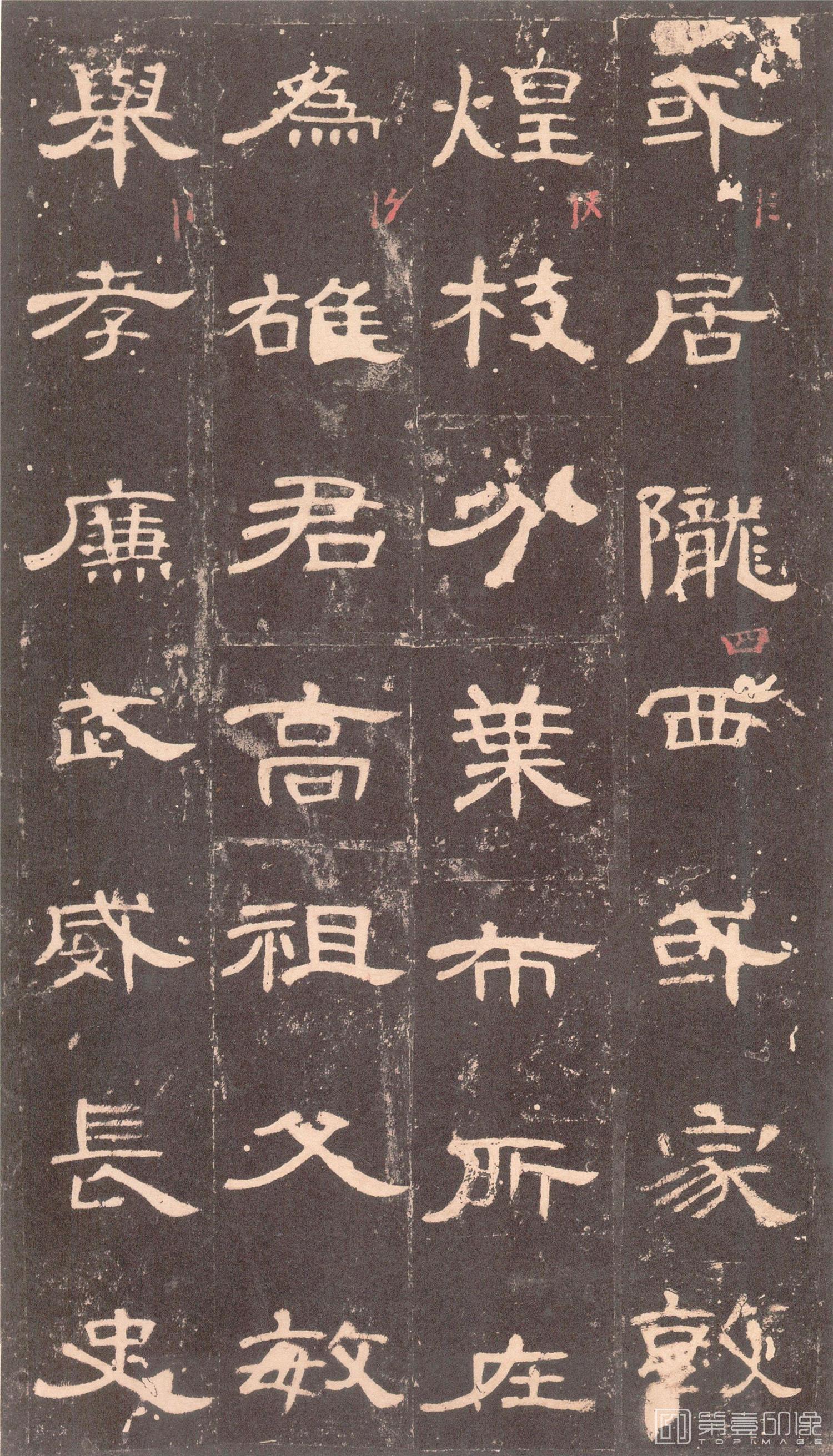 篆刻-曹全碑 沉树镛旧藏本-004