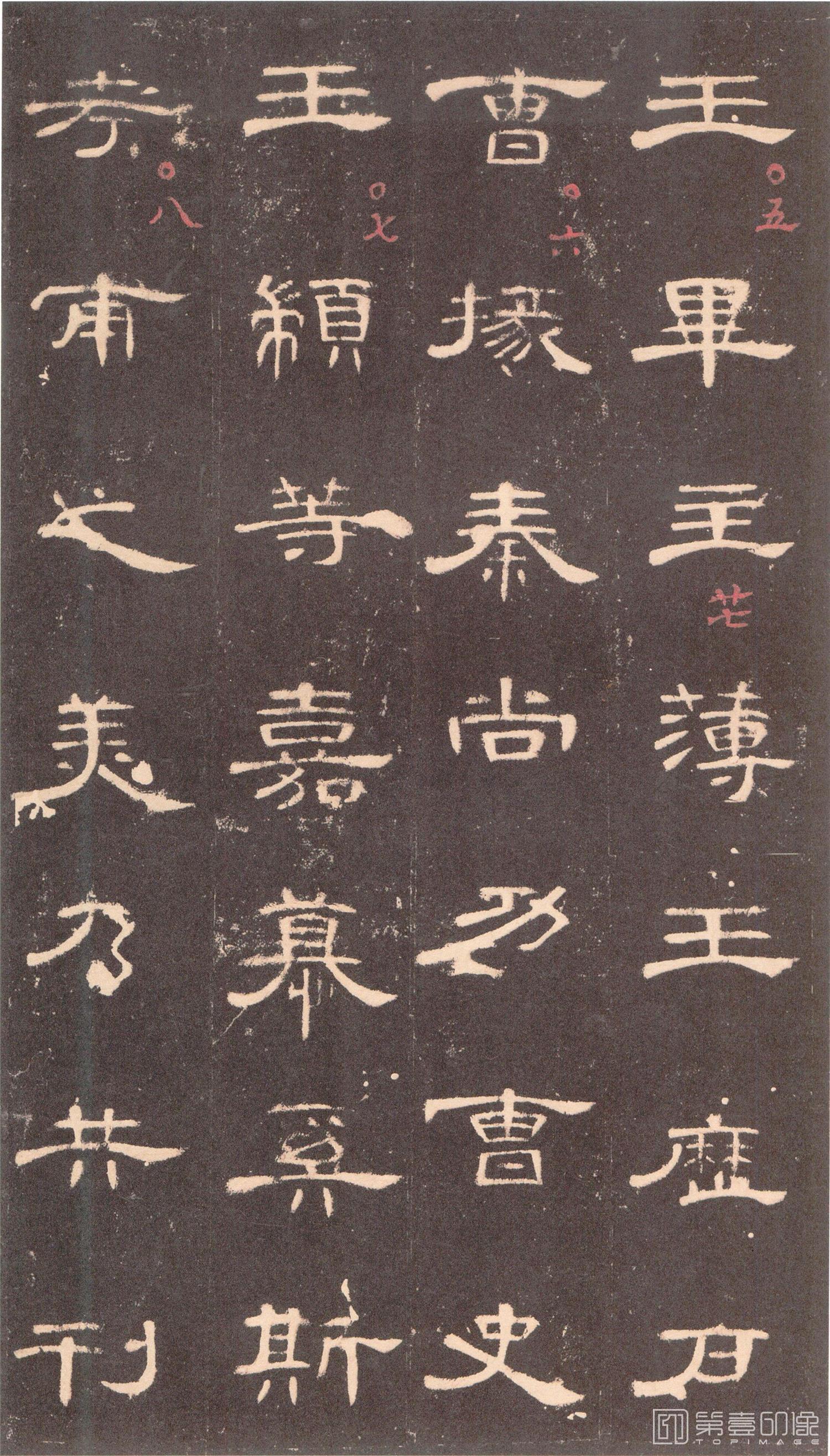 篆刻-曹全碑 沉树镛旧藏本-027