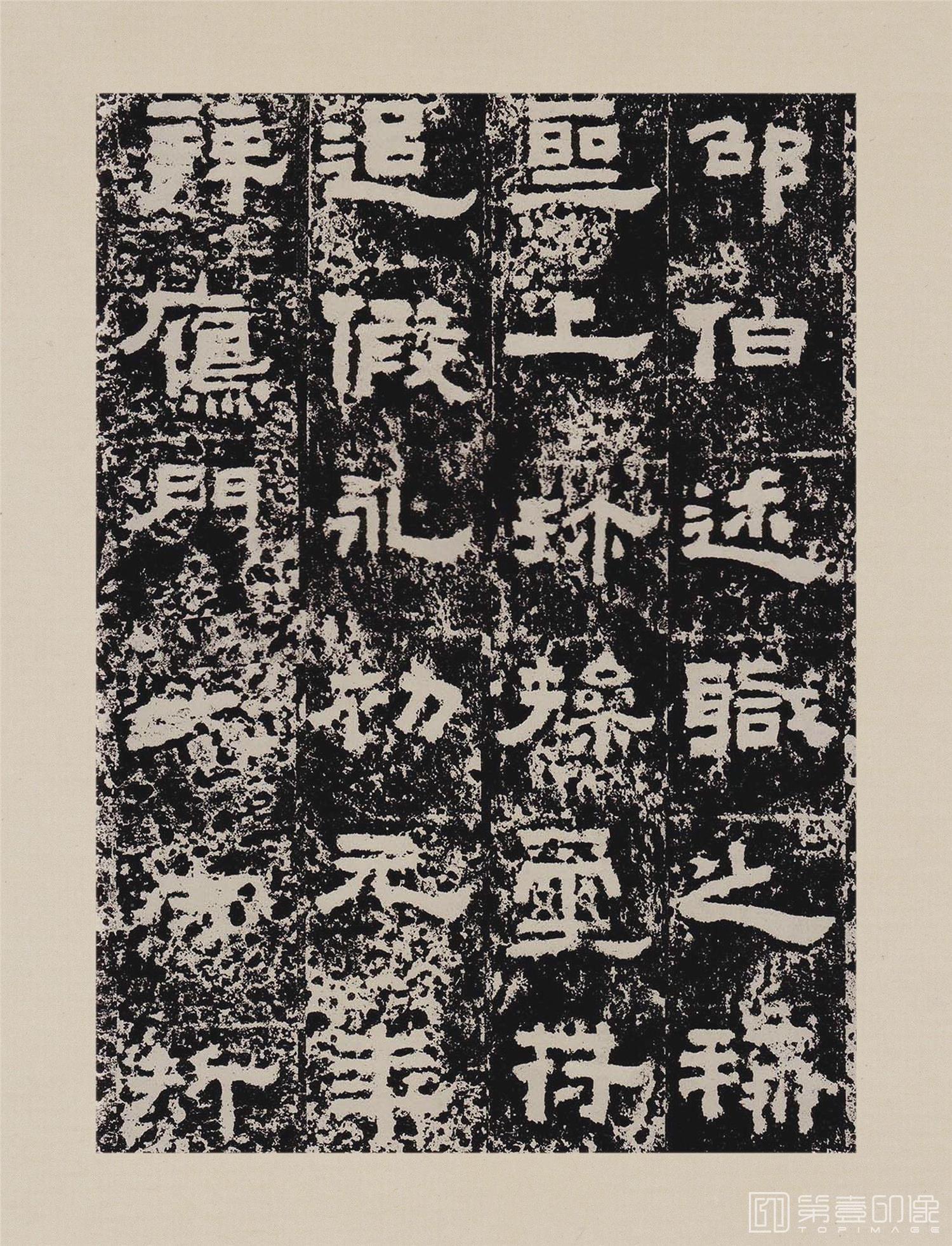 篆刻-鲜于璜碑-012
