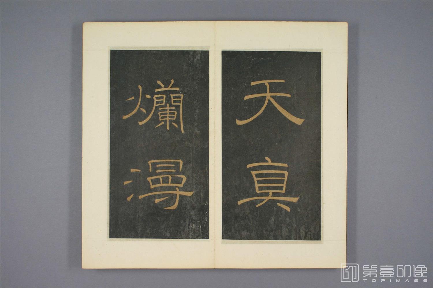 篆刻-草书千字文明拓本早稻田-003