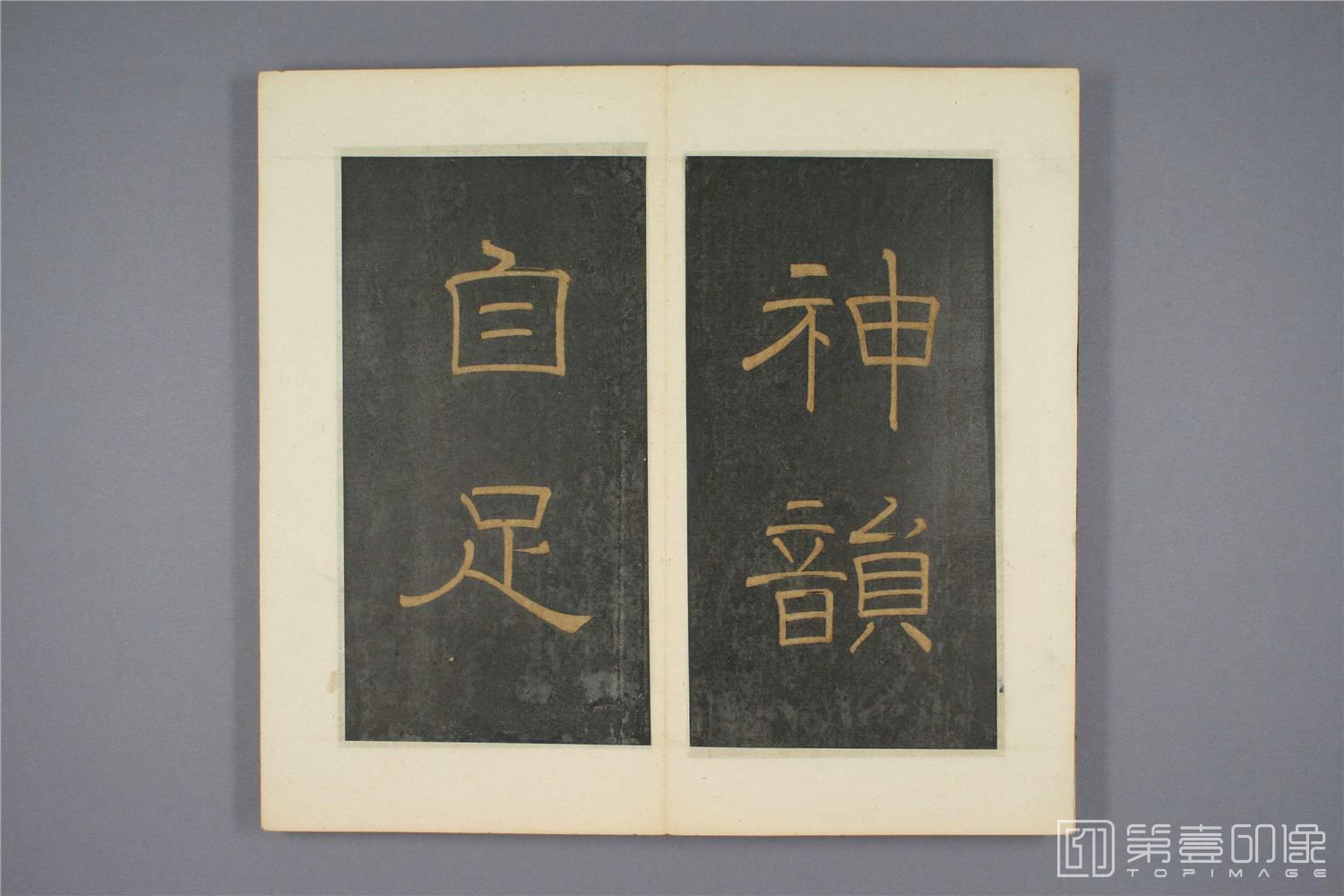篆刻-草书千字文明拓本早稻田-004