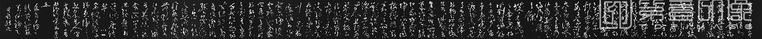 篆刻-李清莲序草书 (拓本)27x541